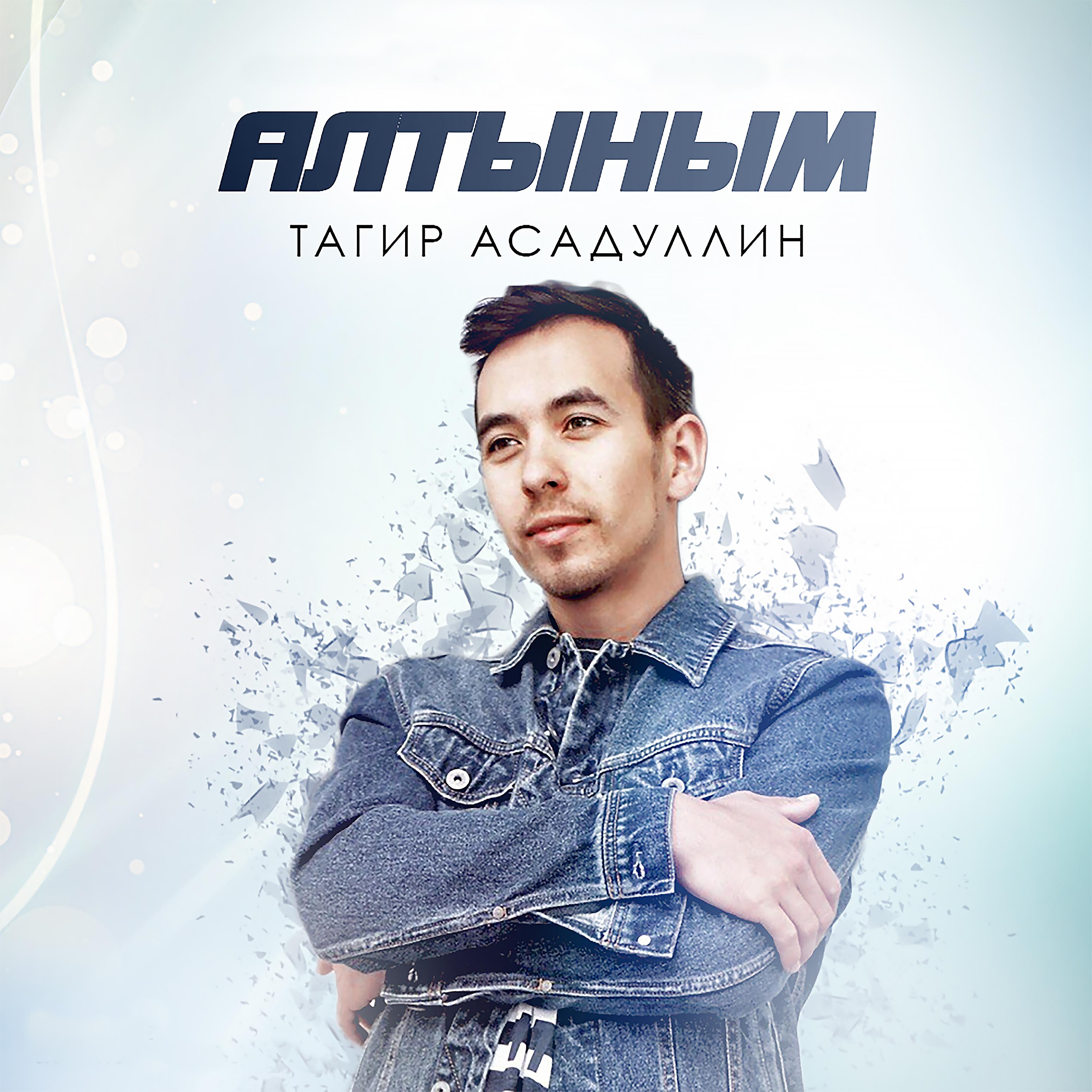 Постер альбома Алтыным