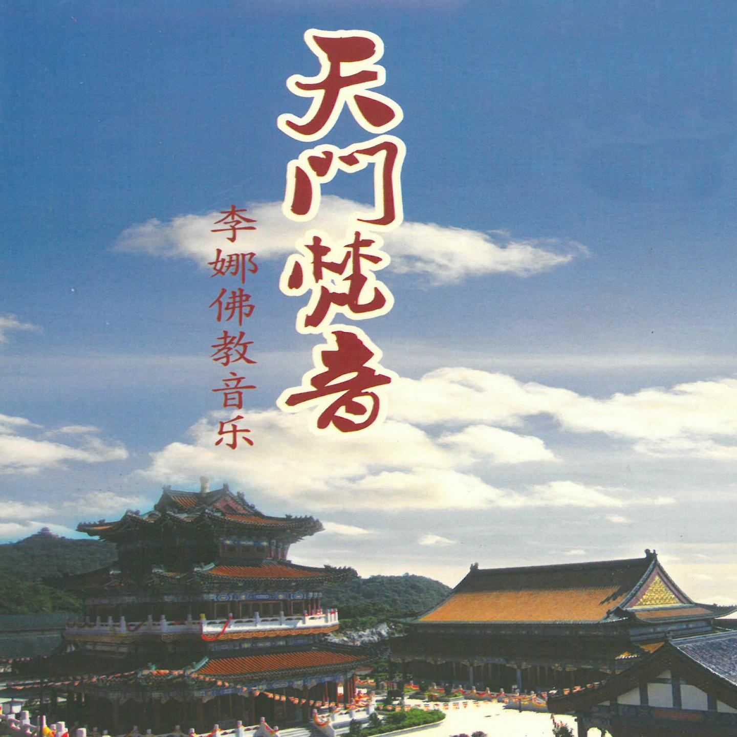 Постер альбома 天门梵音 佛教音乐