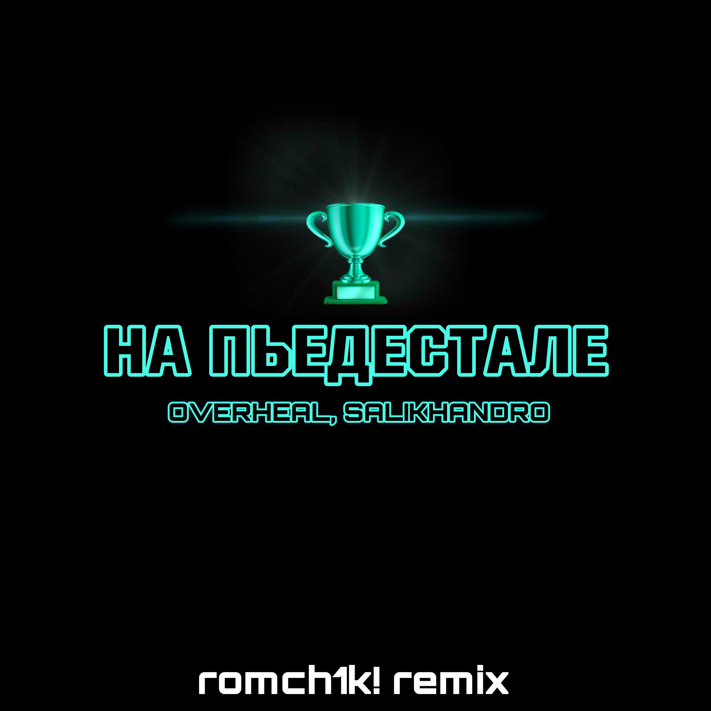Постер альбома НА ПЬЕДЕСТАЛЕ (romch1k! Remix)
