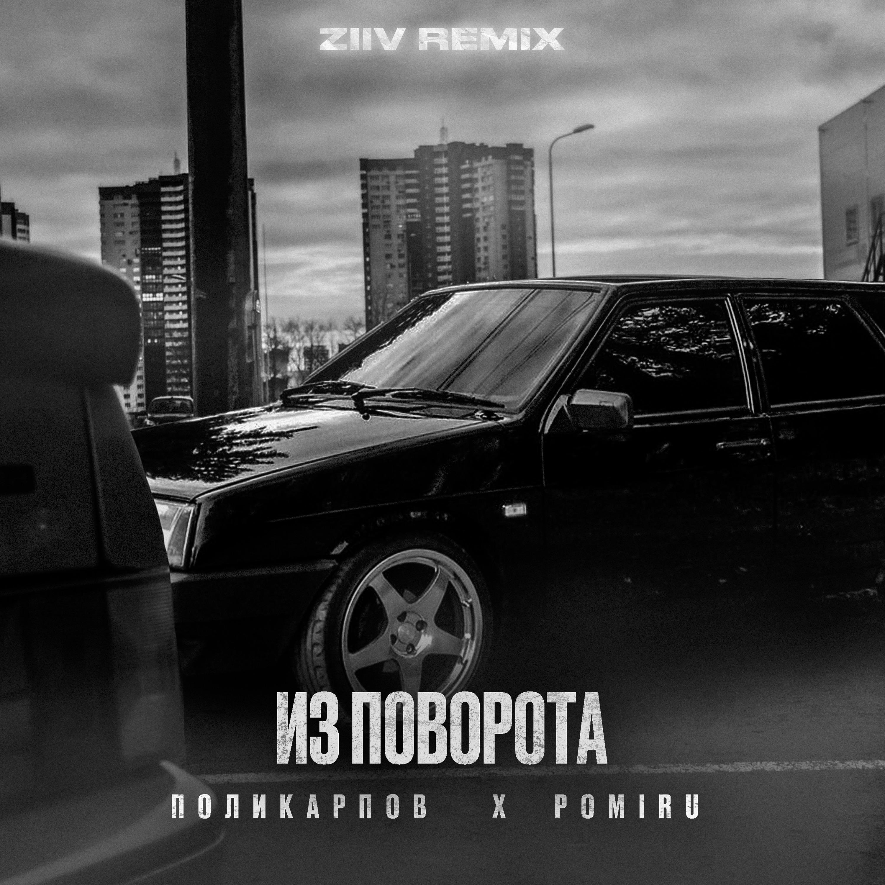 Постер альбома Из поворота (ZIIV REMIX)