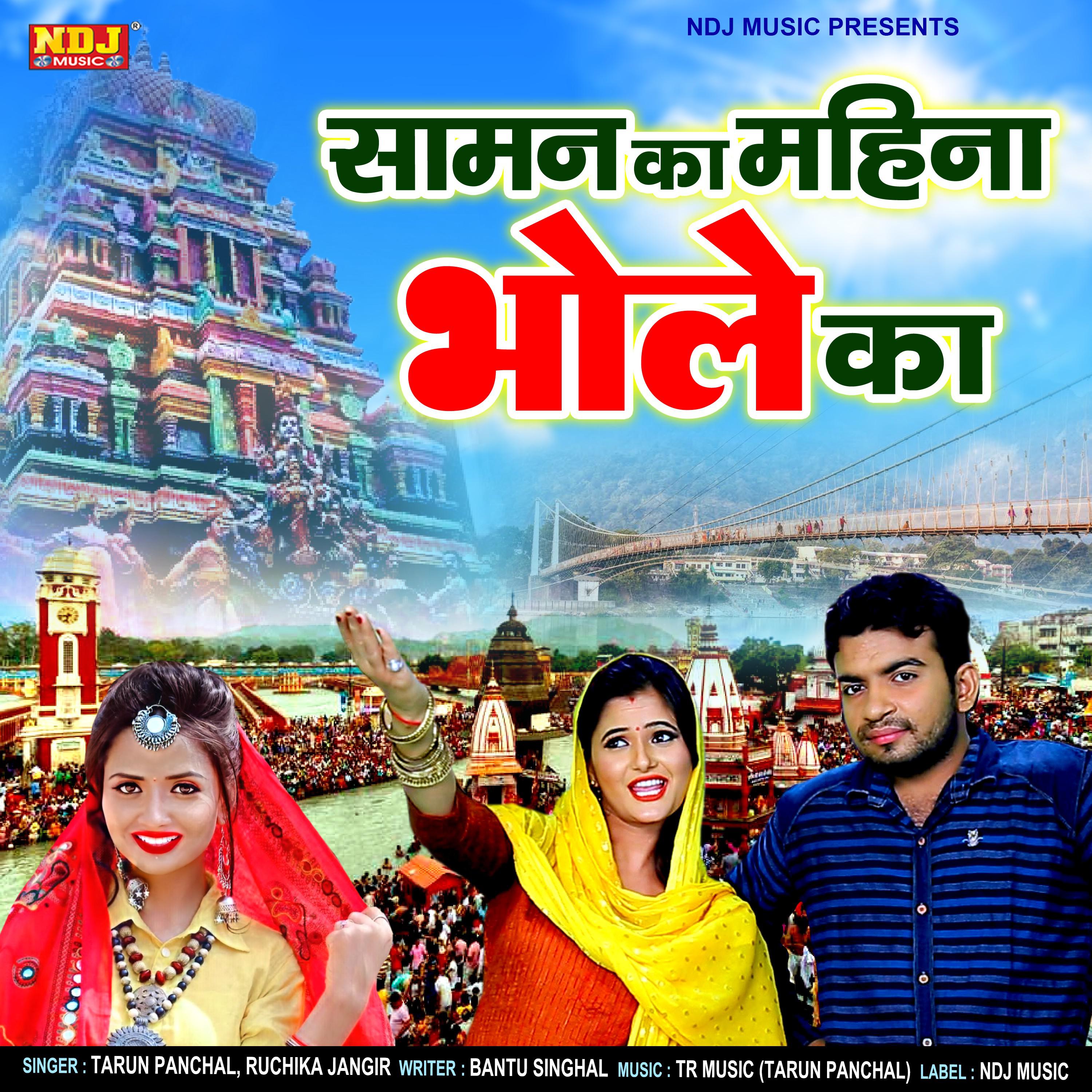 Постер альбома Sawan Ka Mahina Bhole Ka