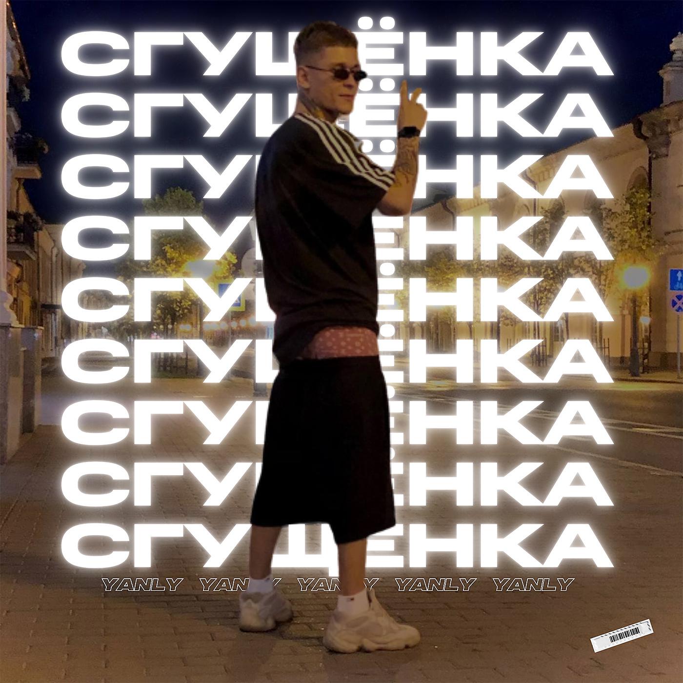 Постер альбома СГУЩЁНКА (prod. by LEEZEY)
