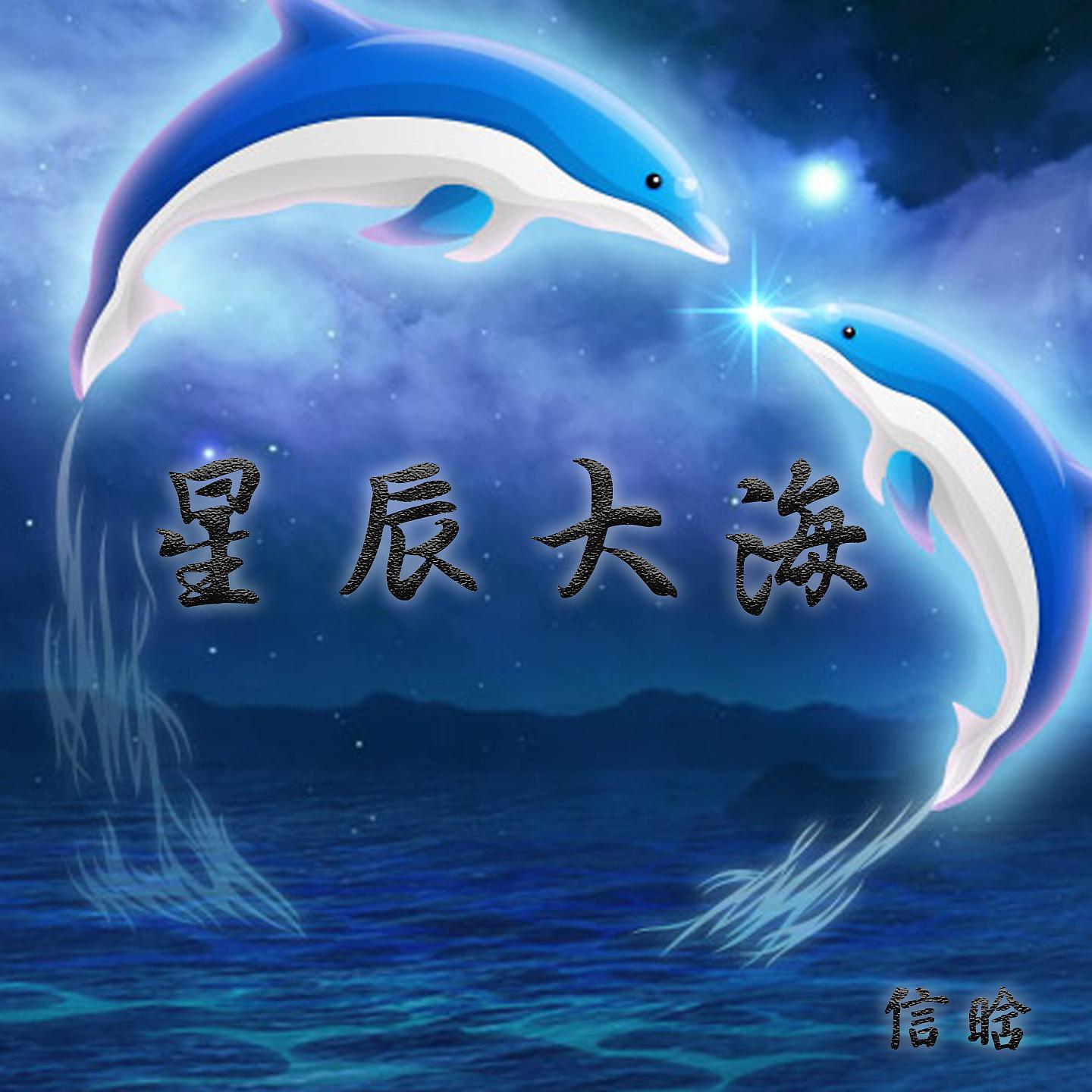 Постер альбома 星辰大海