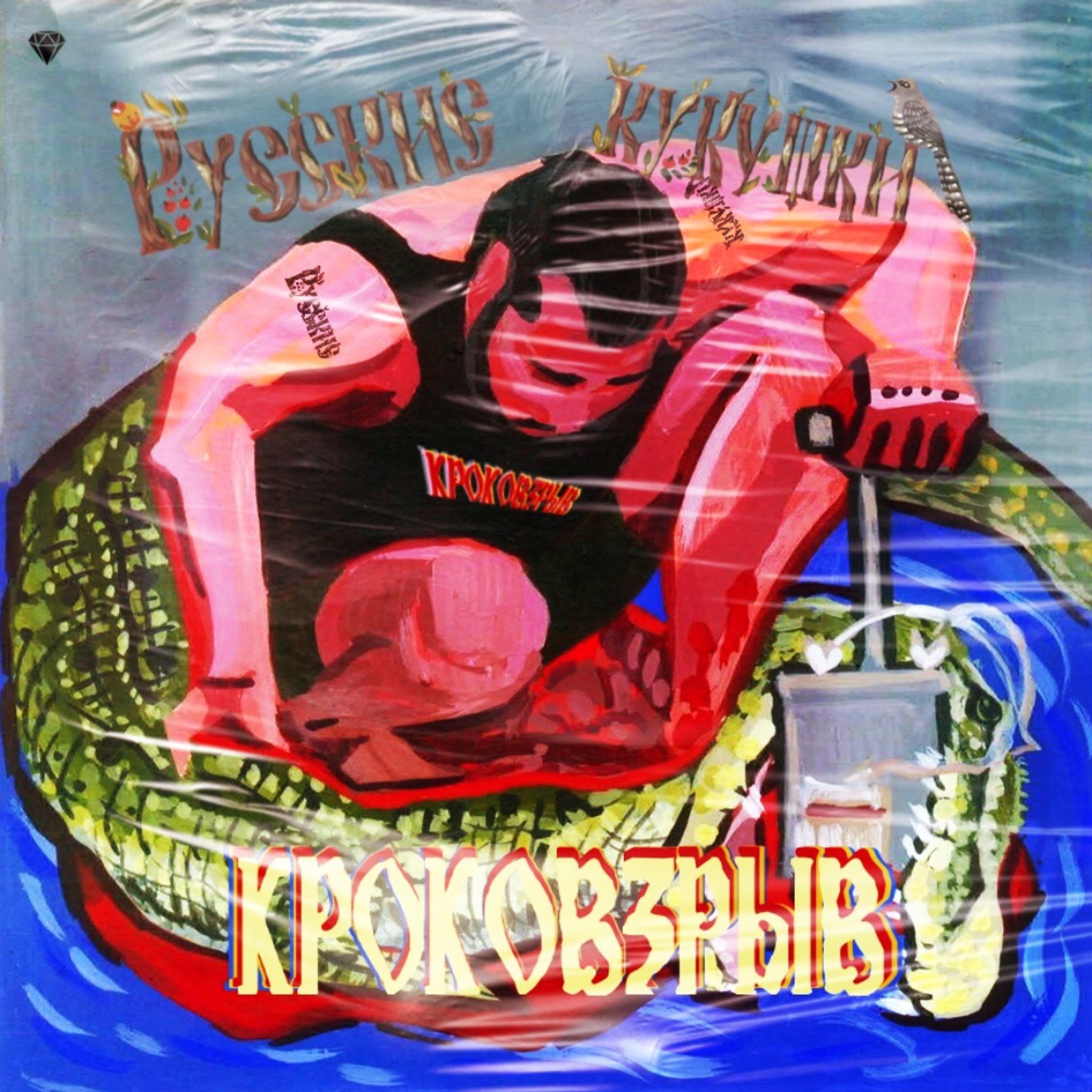 Постер альбома Кроковзрыв