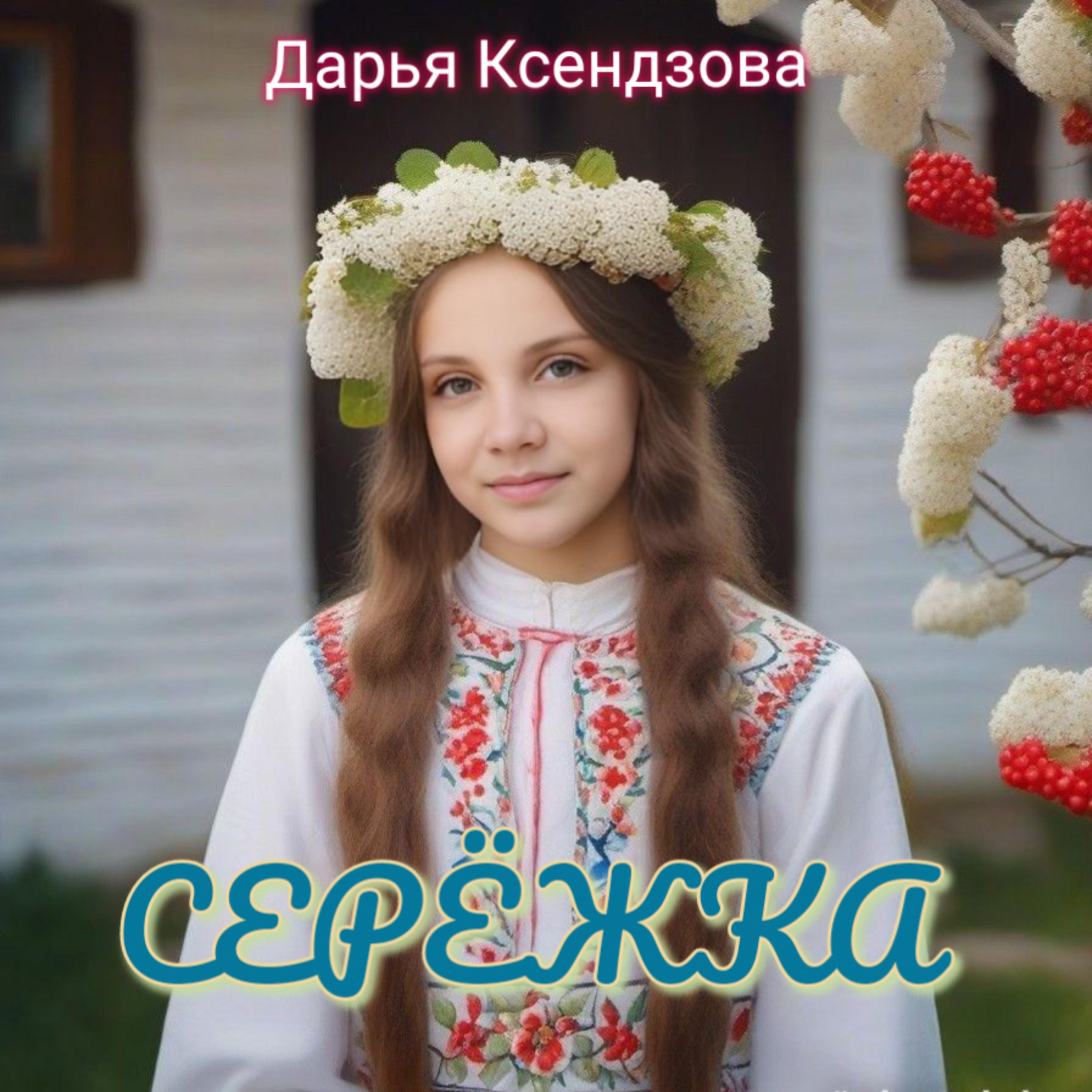 Постер альбома Серёжка