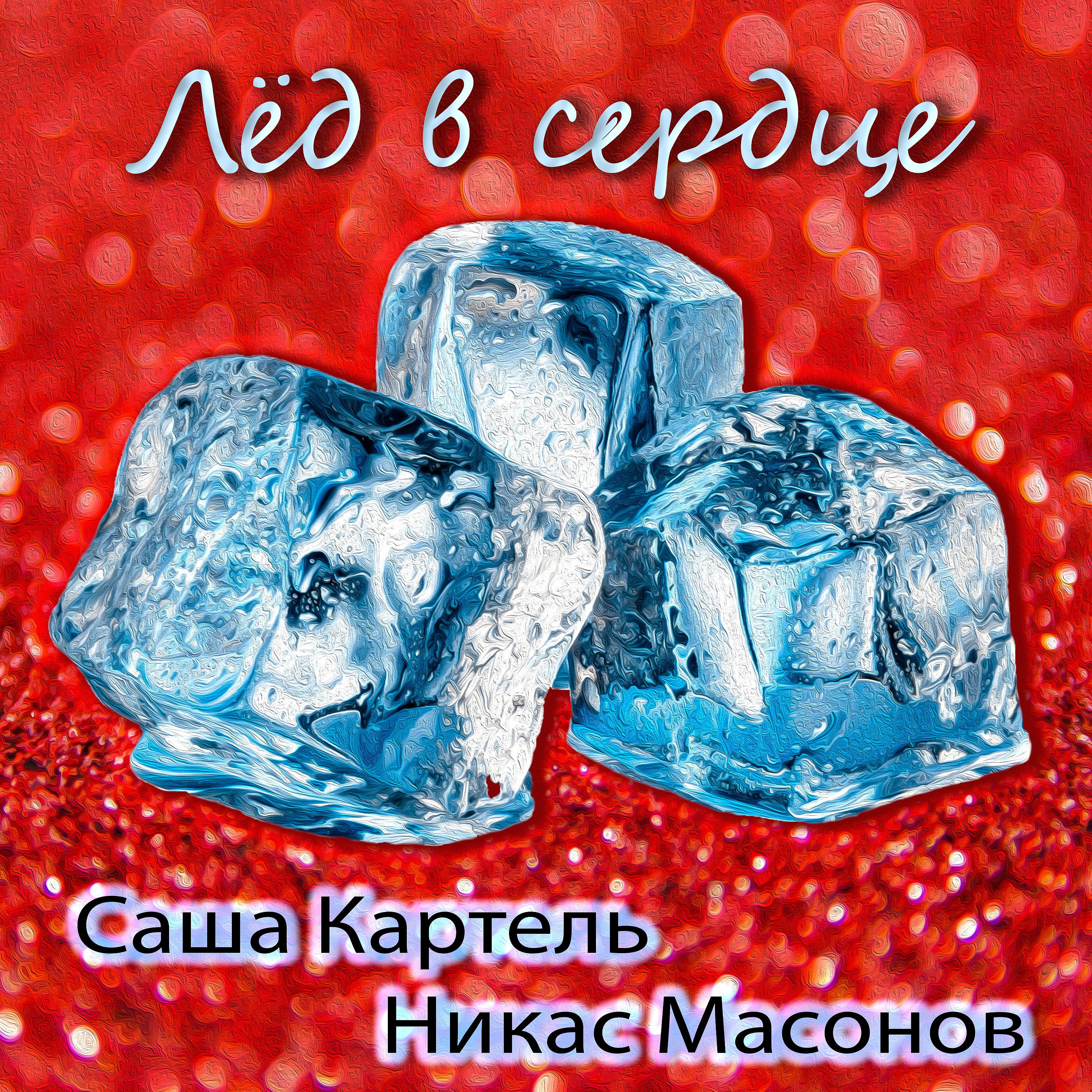 Постер альбома Лёд в сердце (feat. Никас Масонов)