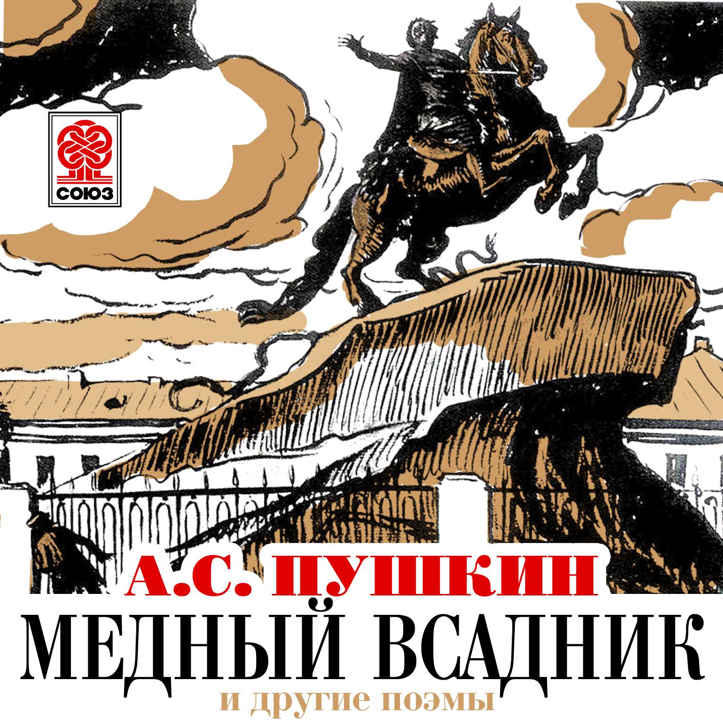 Постер альбома Медный всадник и другие поэмы