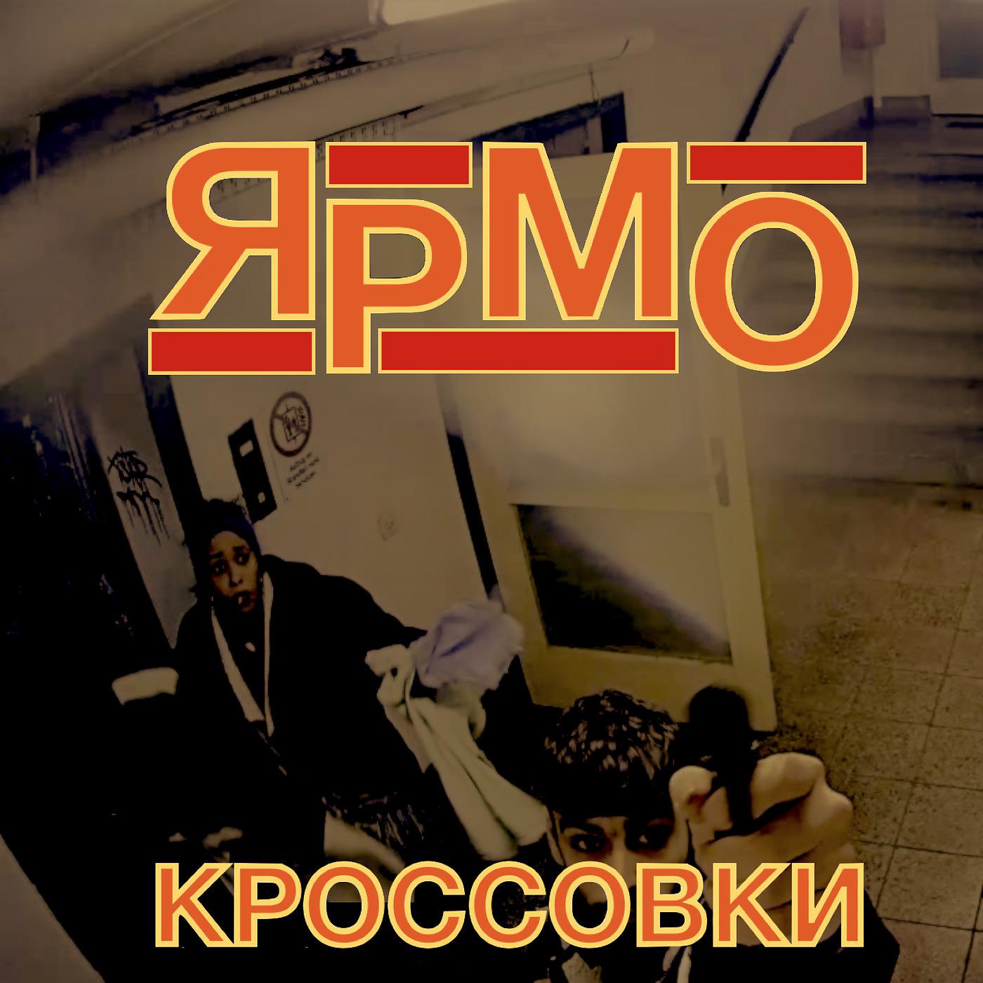 Постер альбома Кроссовки