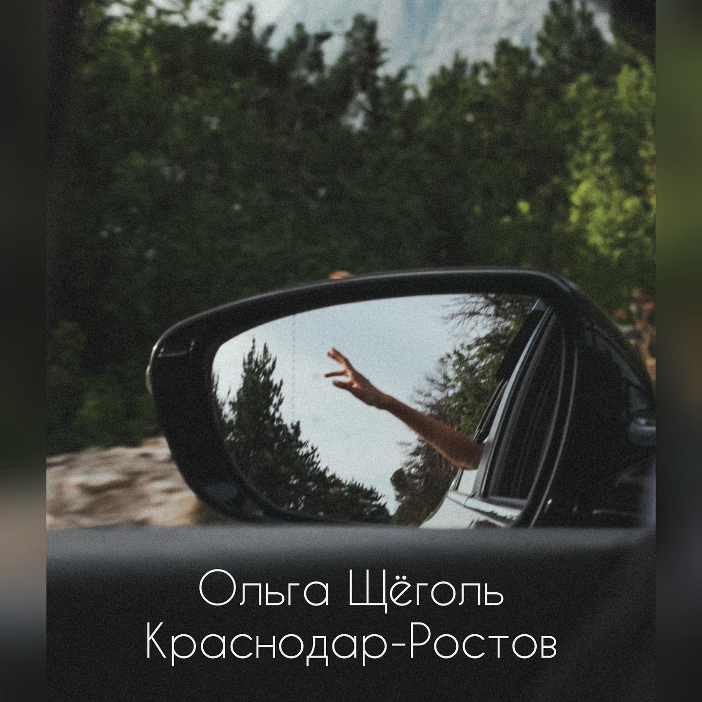Постер альбома Краснодар - Ростов