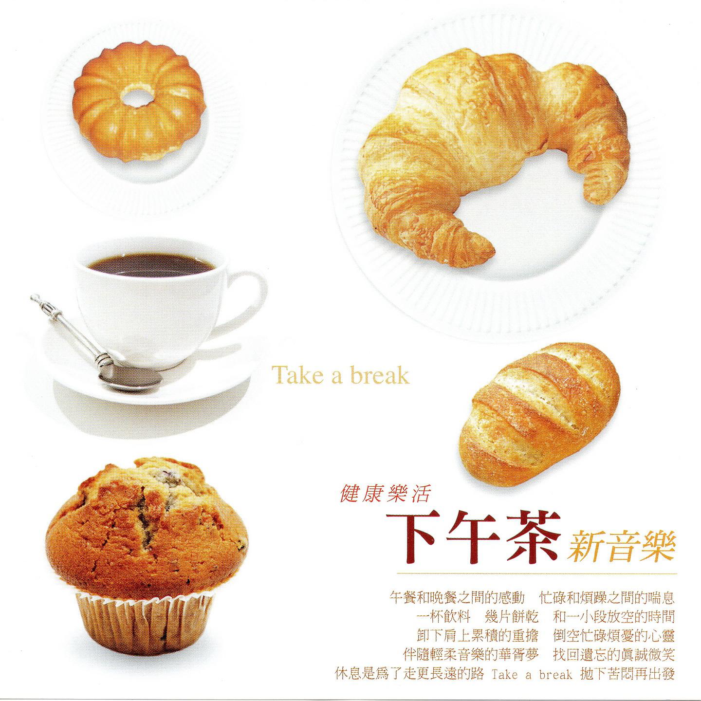 Постер альбома 健康樂活 下午茶 新音樂