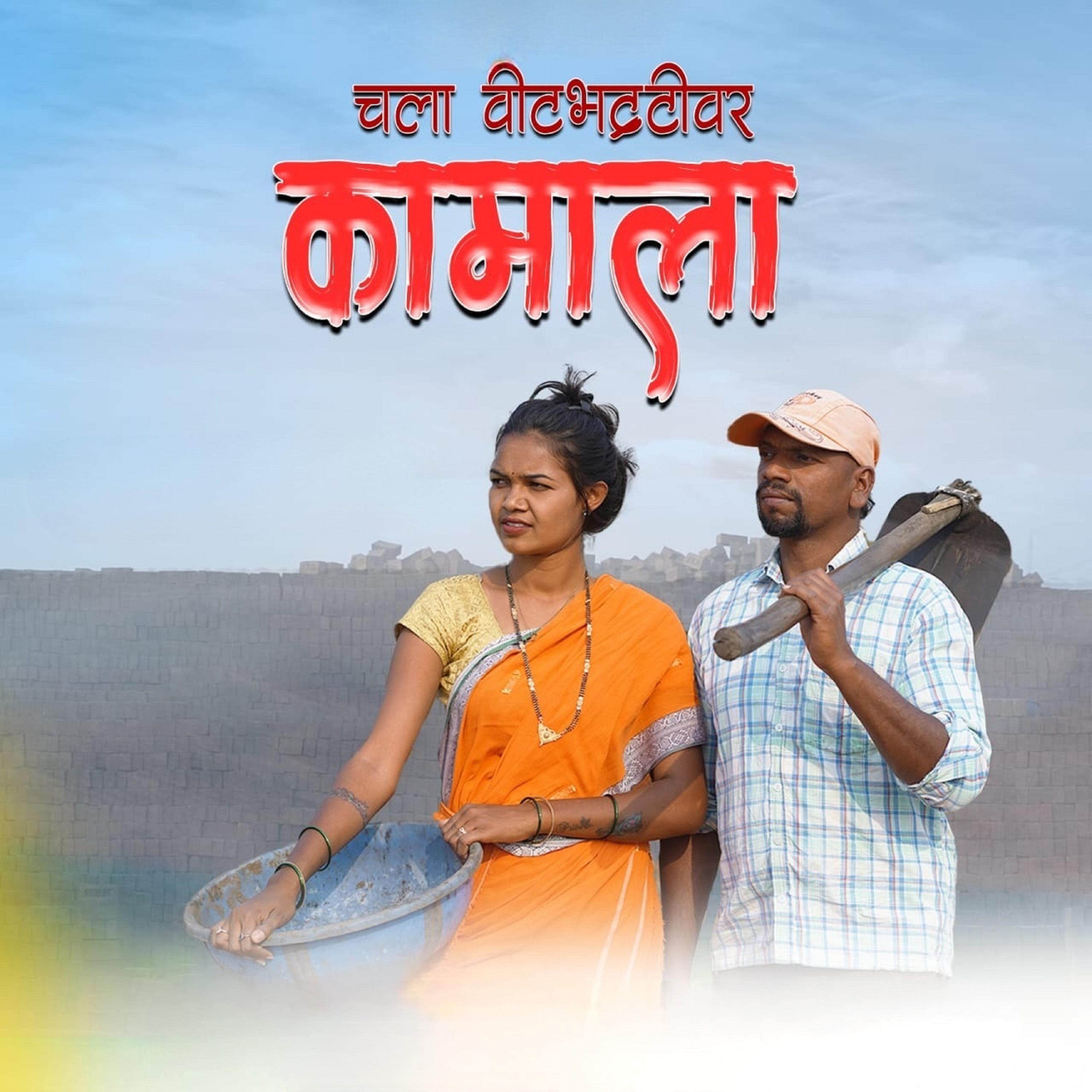 Постер альбома Chala Vitbhattivar Kamala