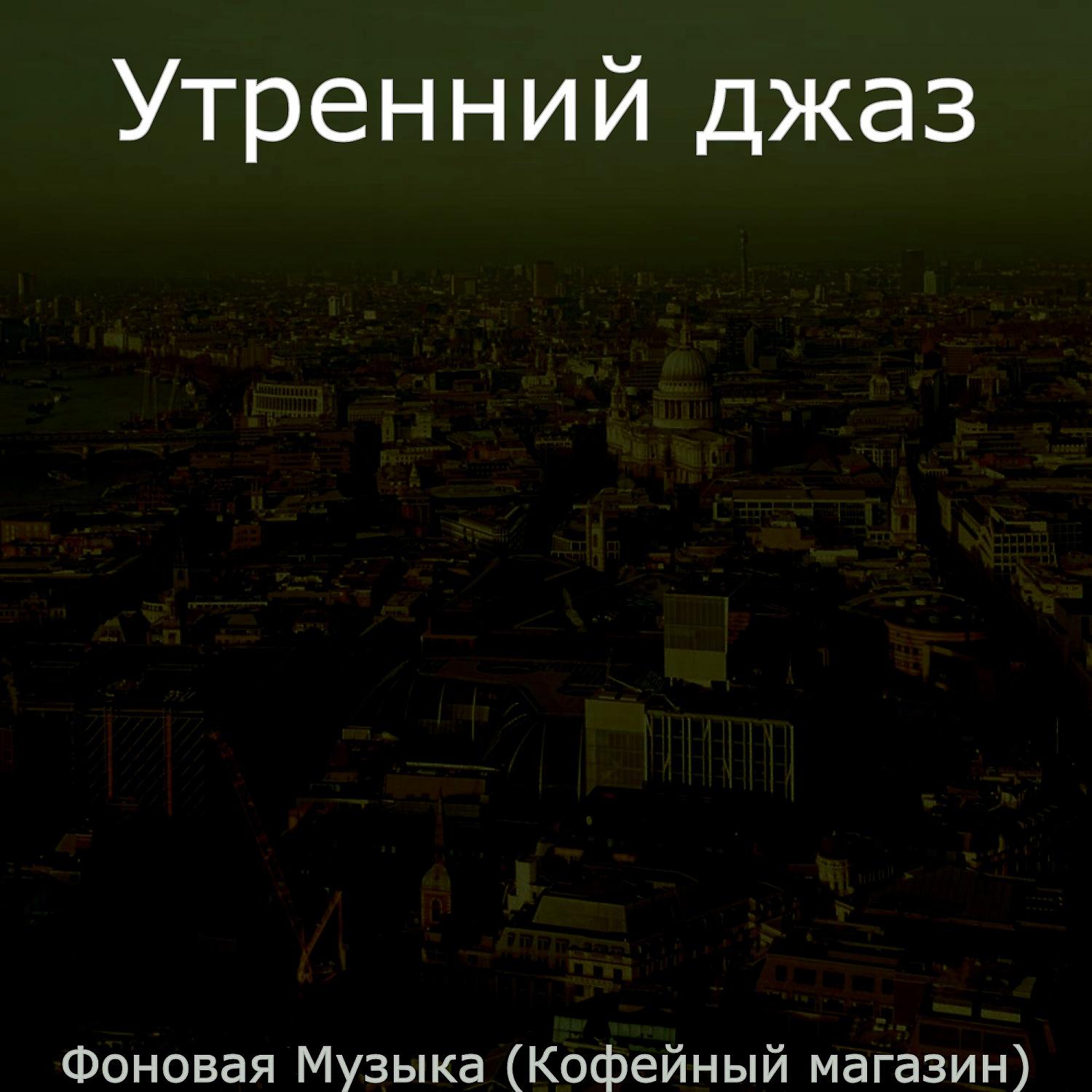 Постер альбома Фоновая Музыка (Кофейный магазин)