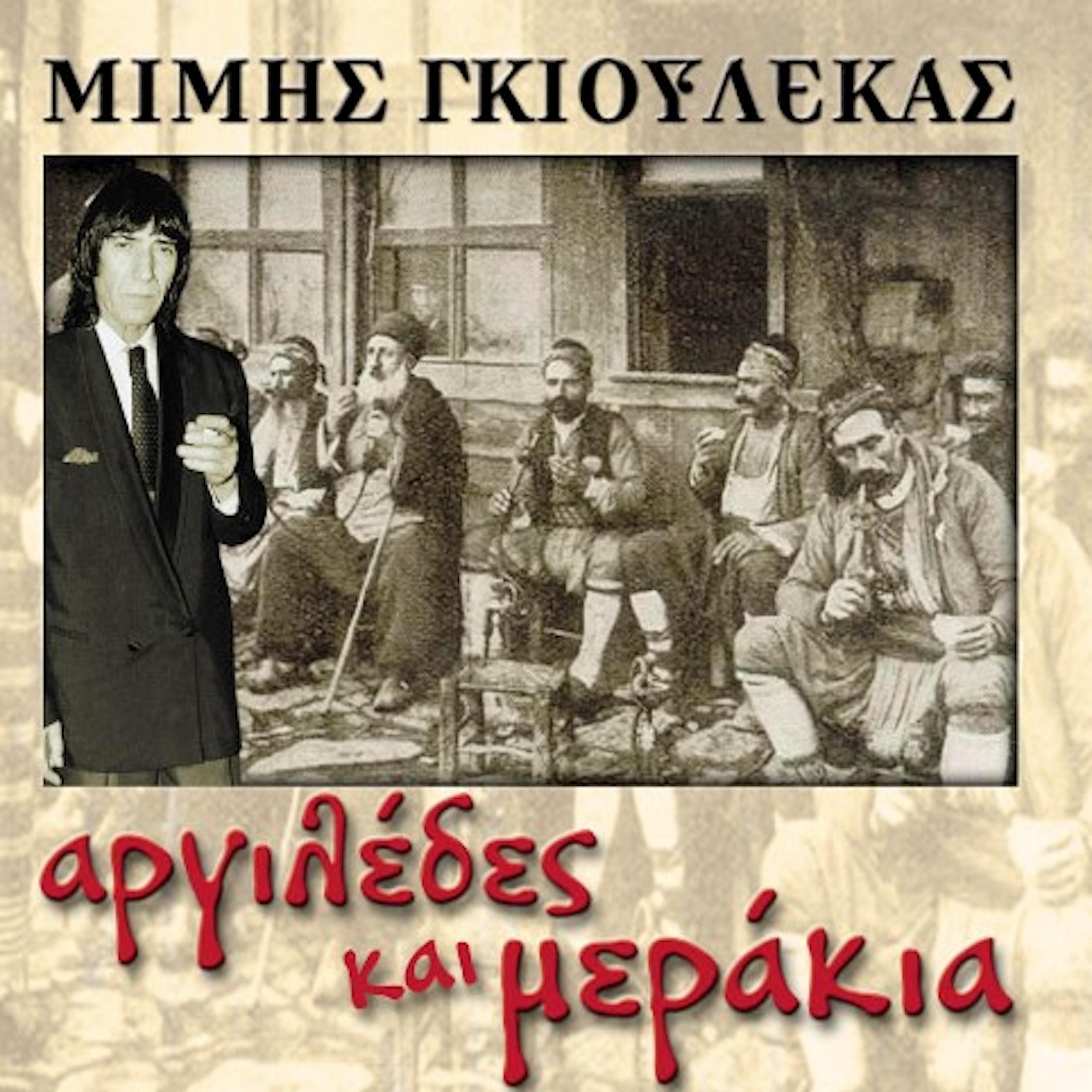 Постер альбома Argiledes Kai Merakia