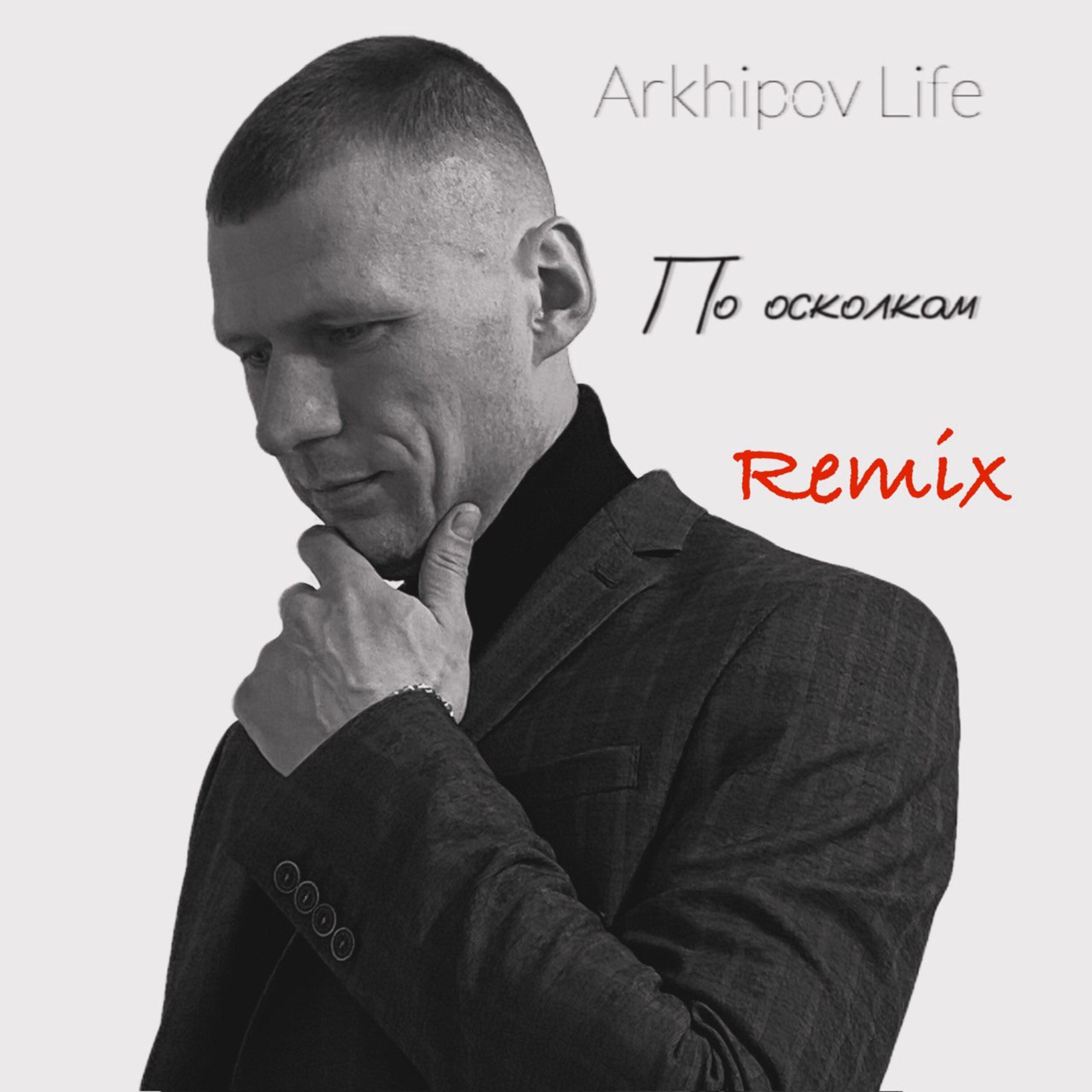 Постер альбома По осколкам (Keilib Remix)