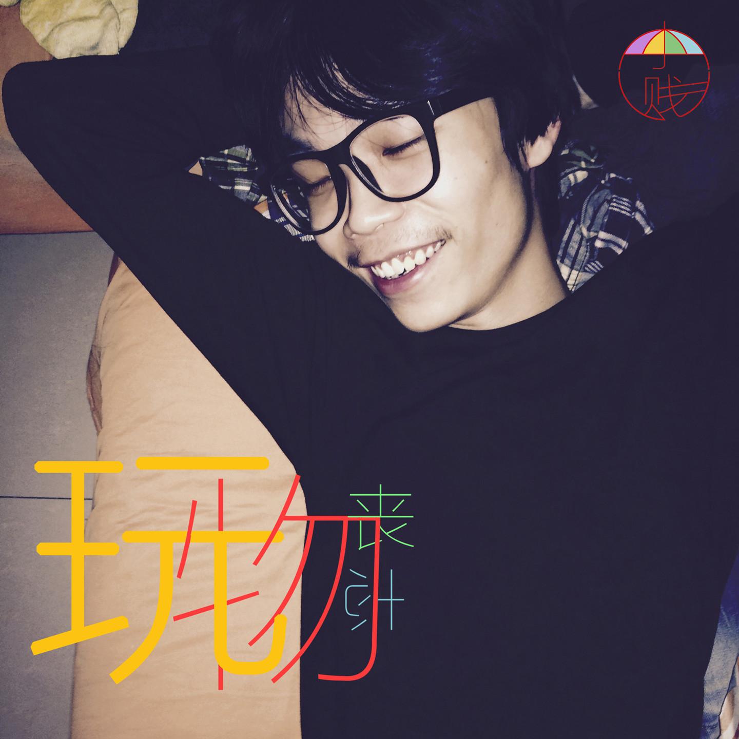 Постер альбома 玩物喪志