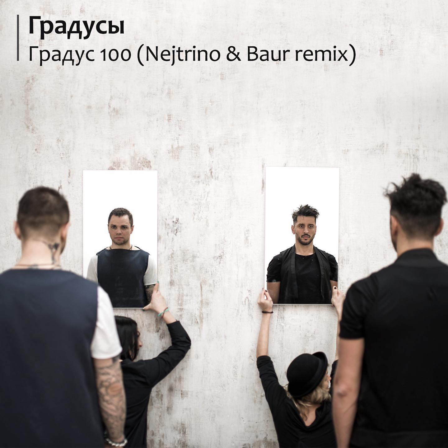 Постер альбома Градус 100 (Nejtrino & Baur Remix)
