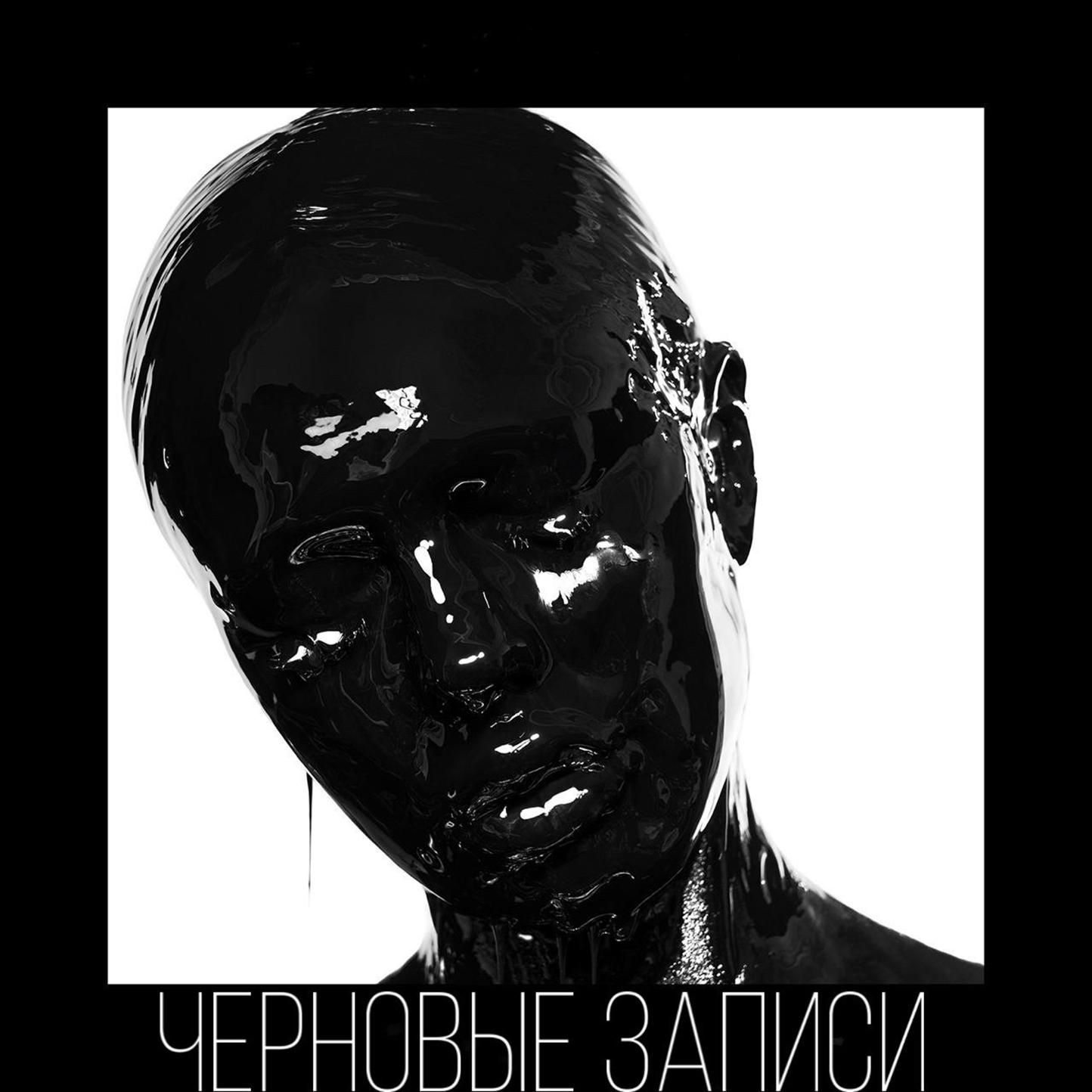 Постер альбома Черновые записи