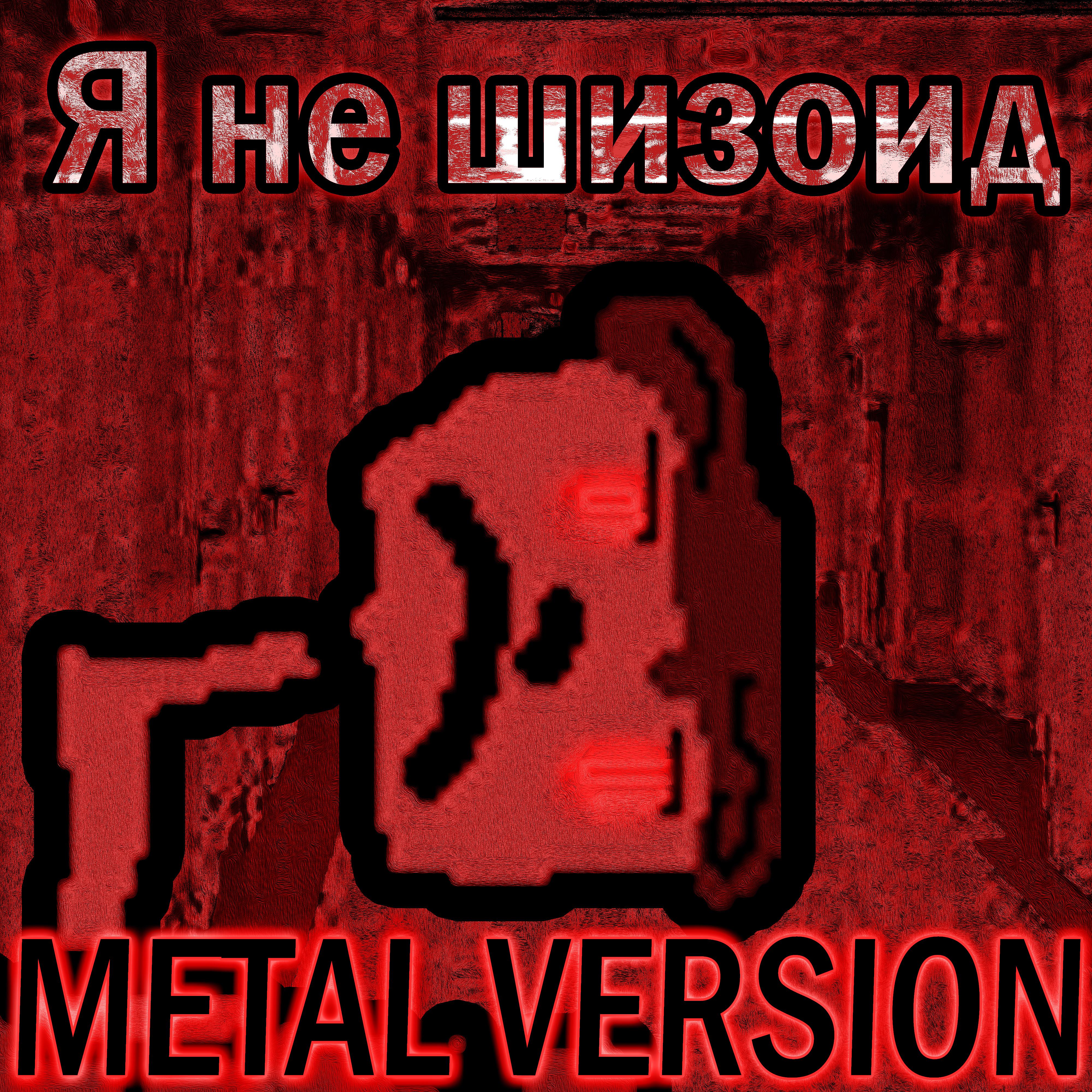 Постер альбома Я не шизоид (Metal Version)