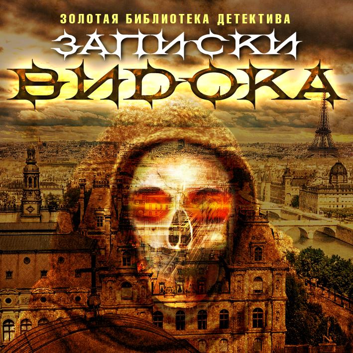 Постер альбома Записки Видока