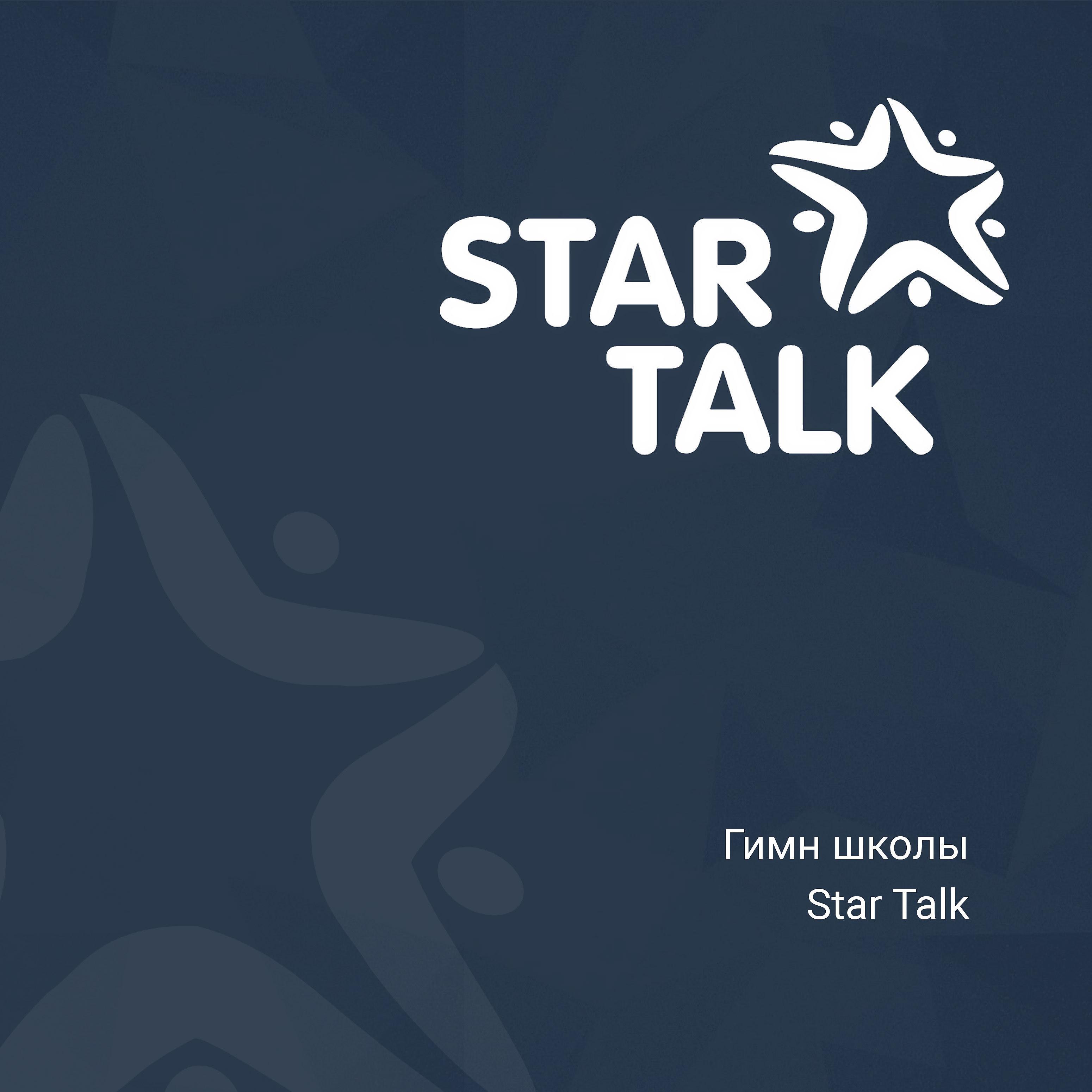 Постер альбома Гимн школы Star Talk