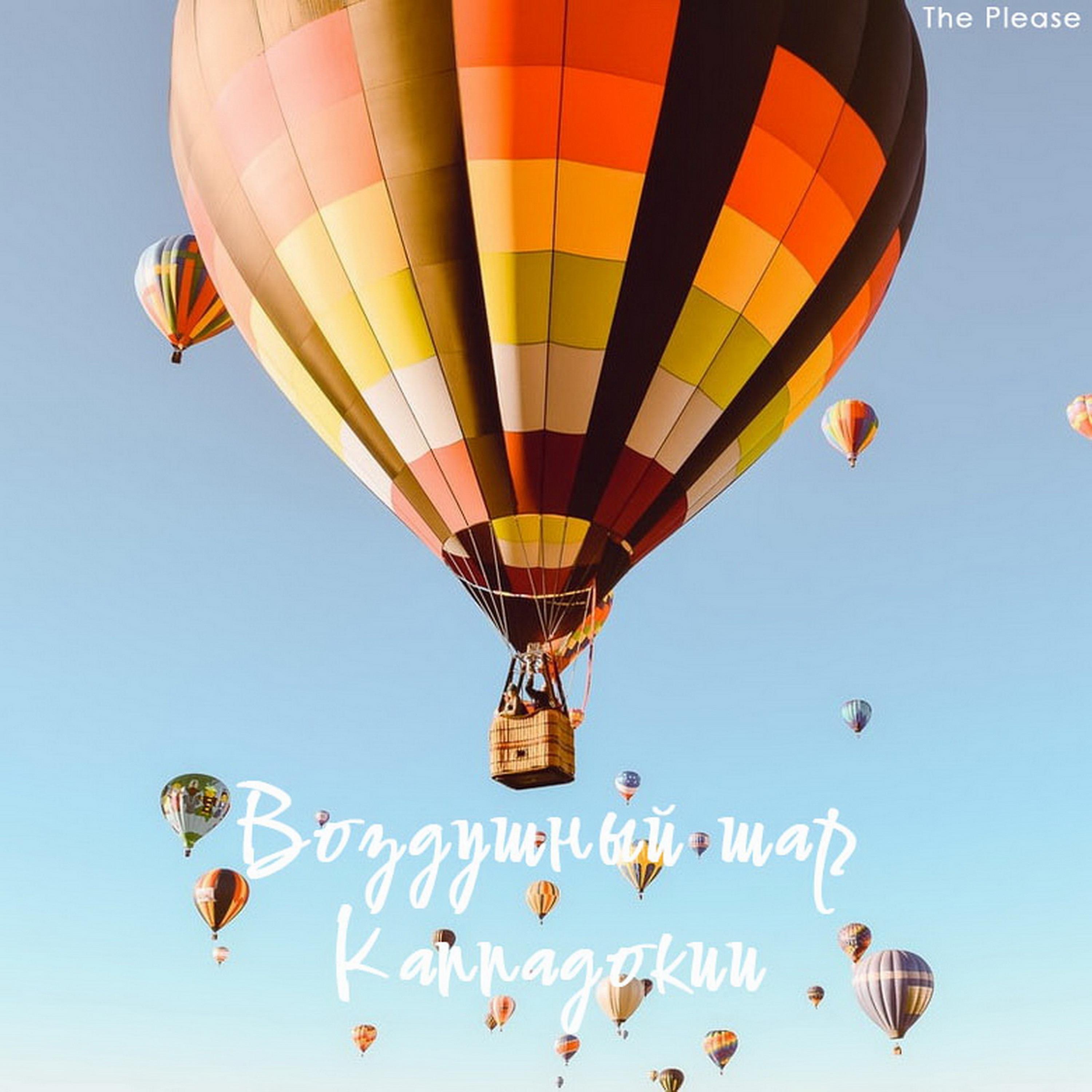 Постер альбома Воздушный шар Каппадокии