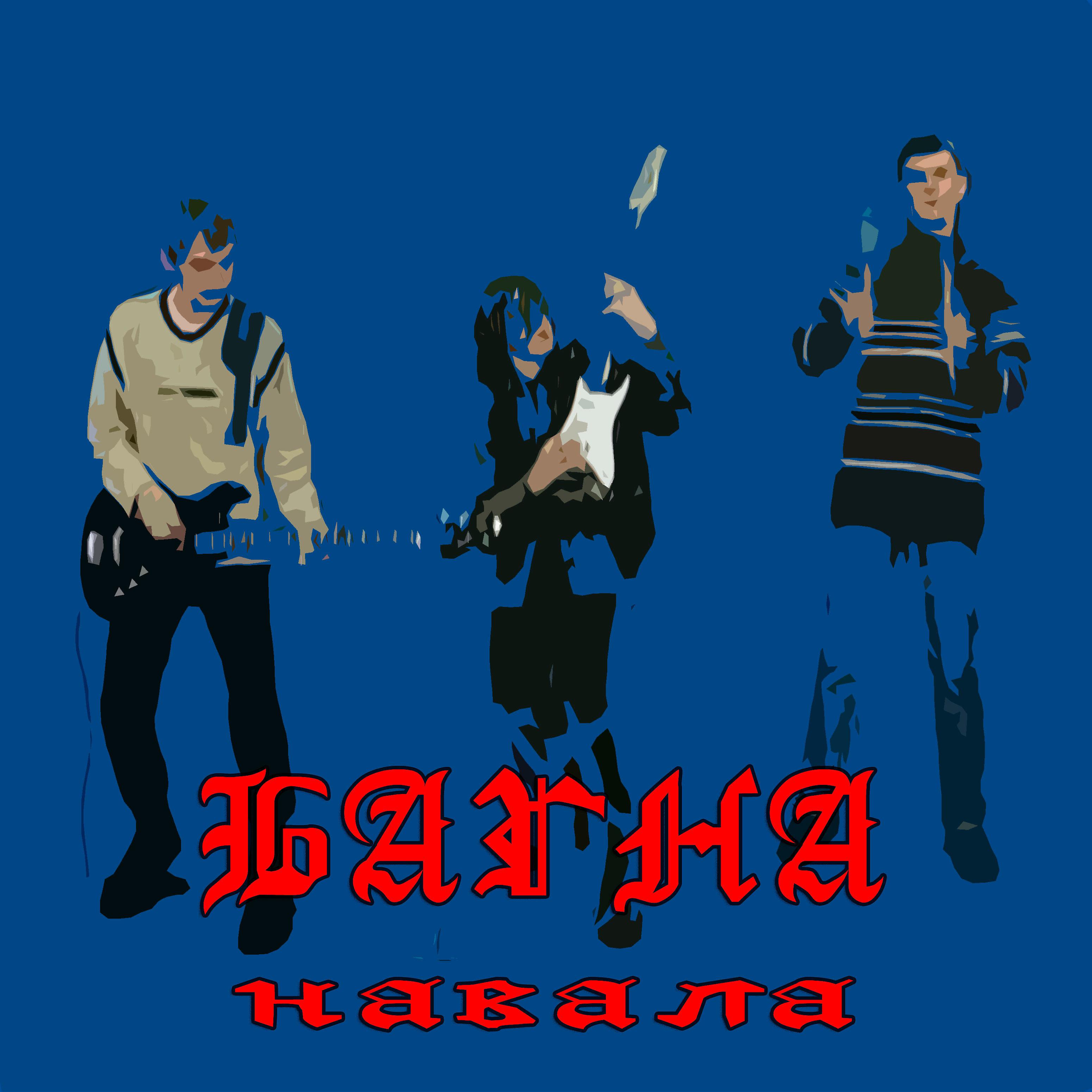 Постер альбома Навала
