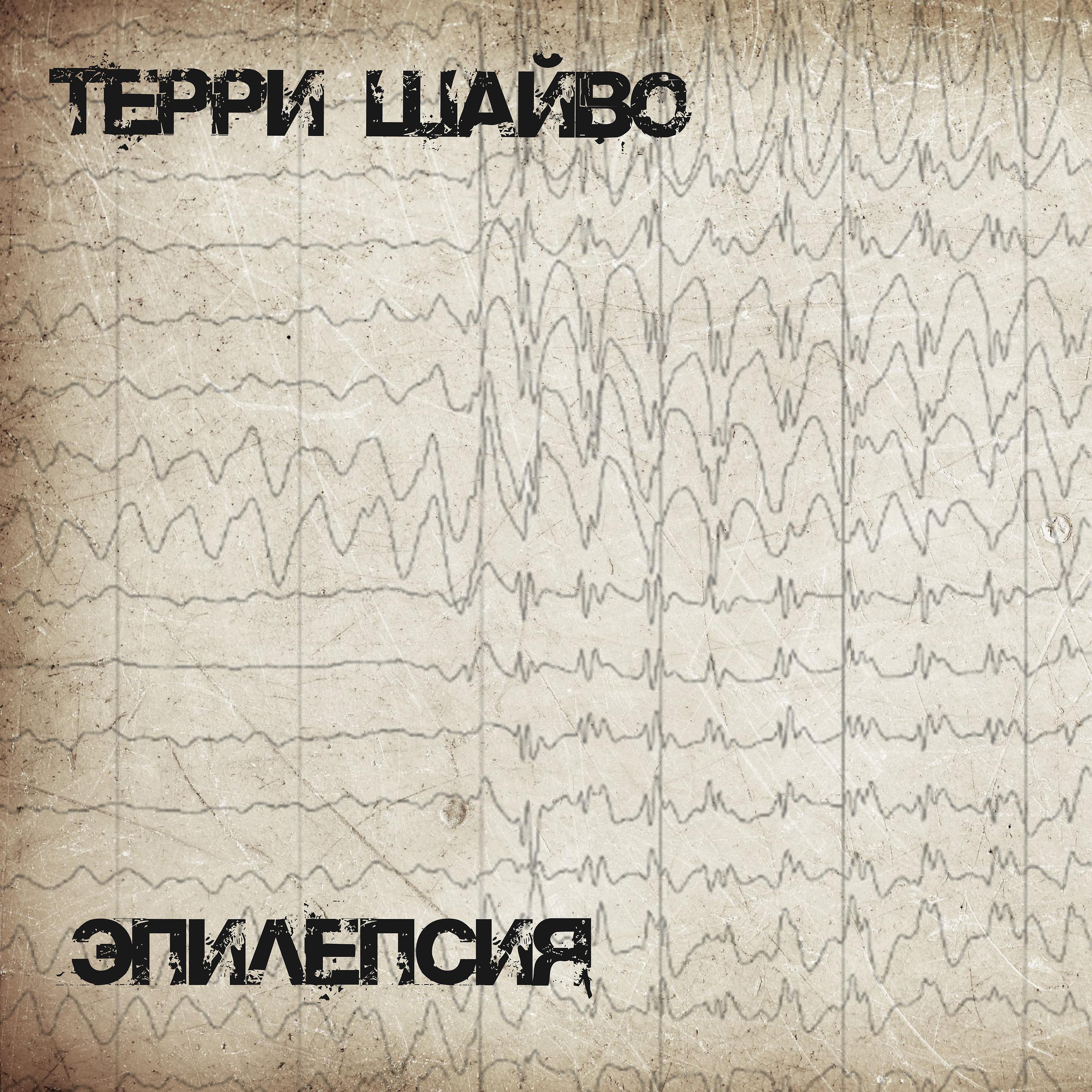 Постер альбома Эпилепсия