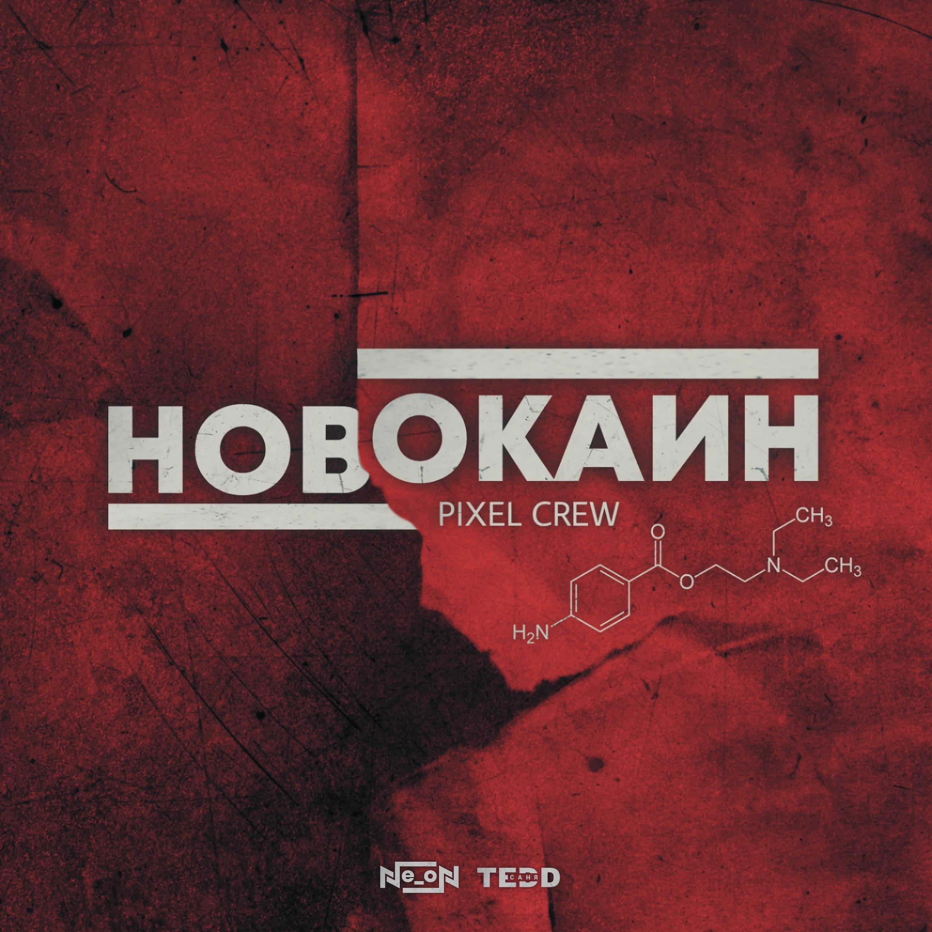 Постер альбома Новокаин