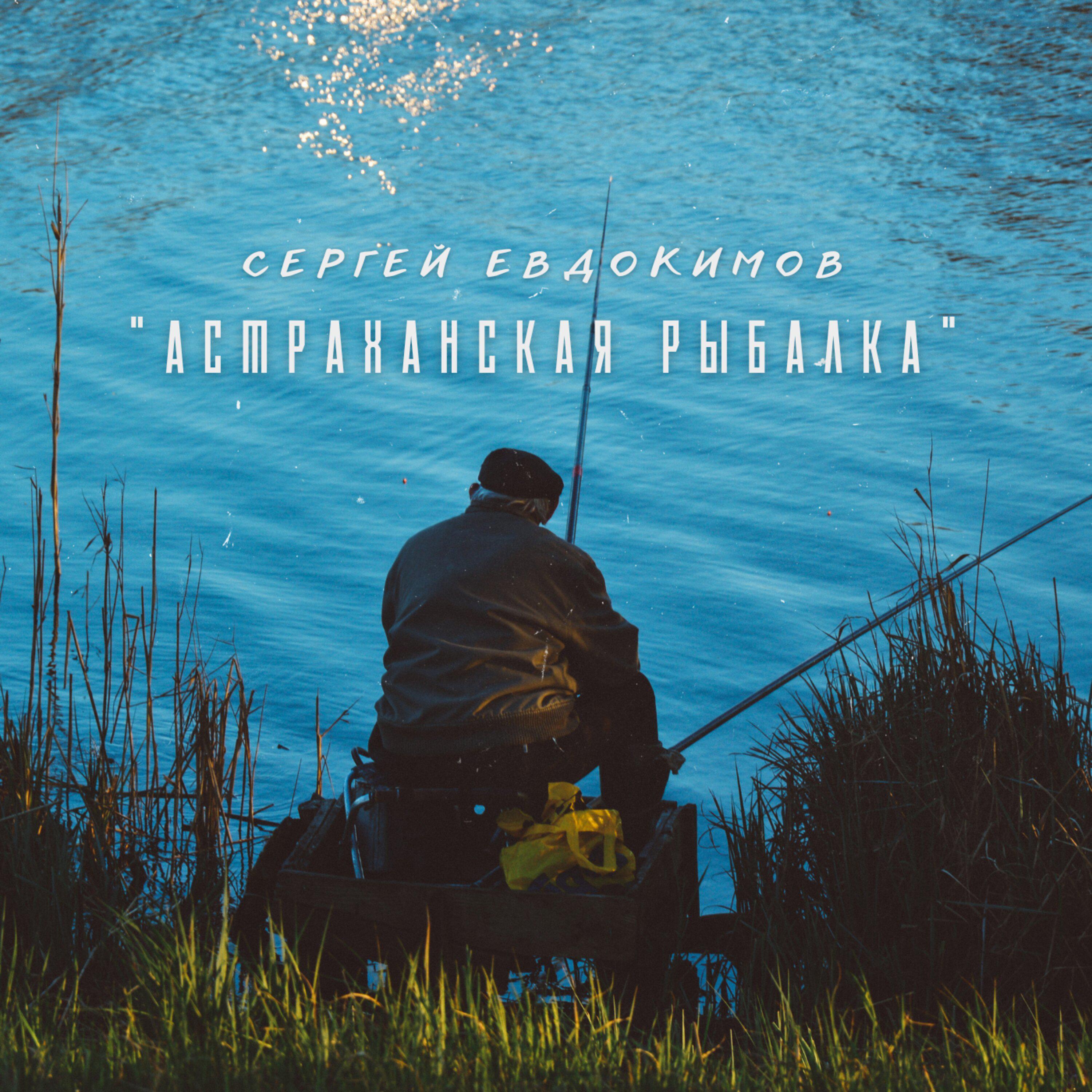 Постер альбома Астраханская рыбалка