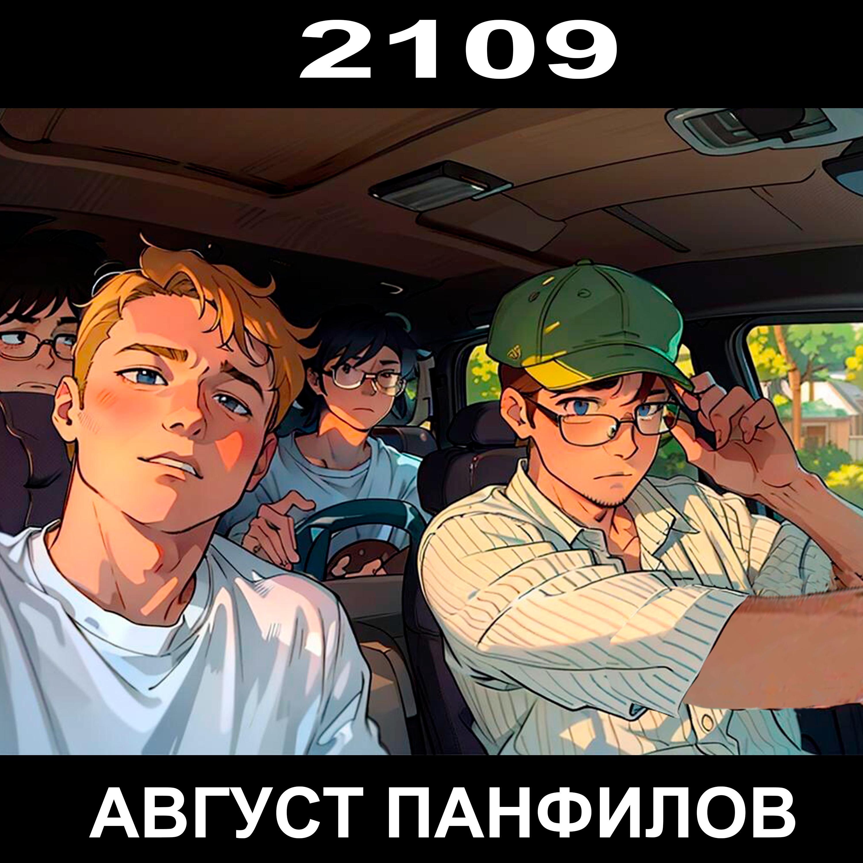 Постер альбома 2109 (feat. МАТУМБА)