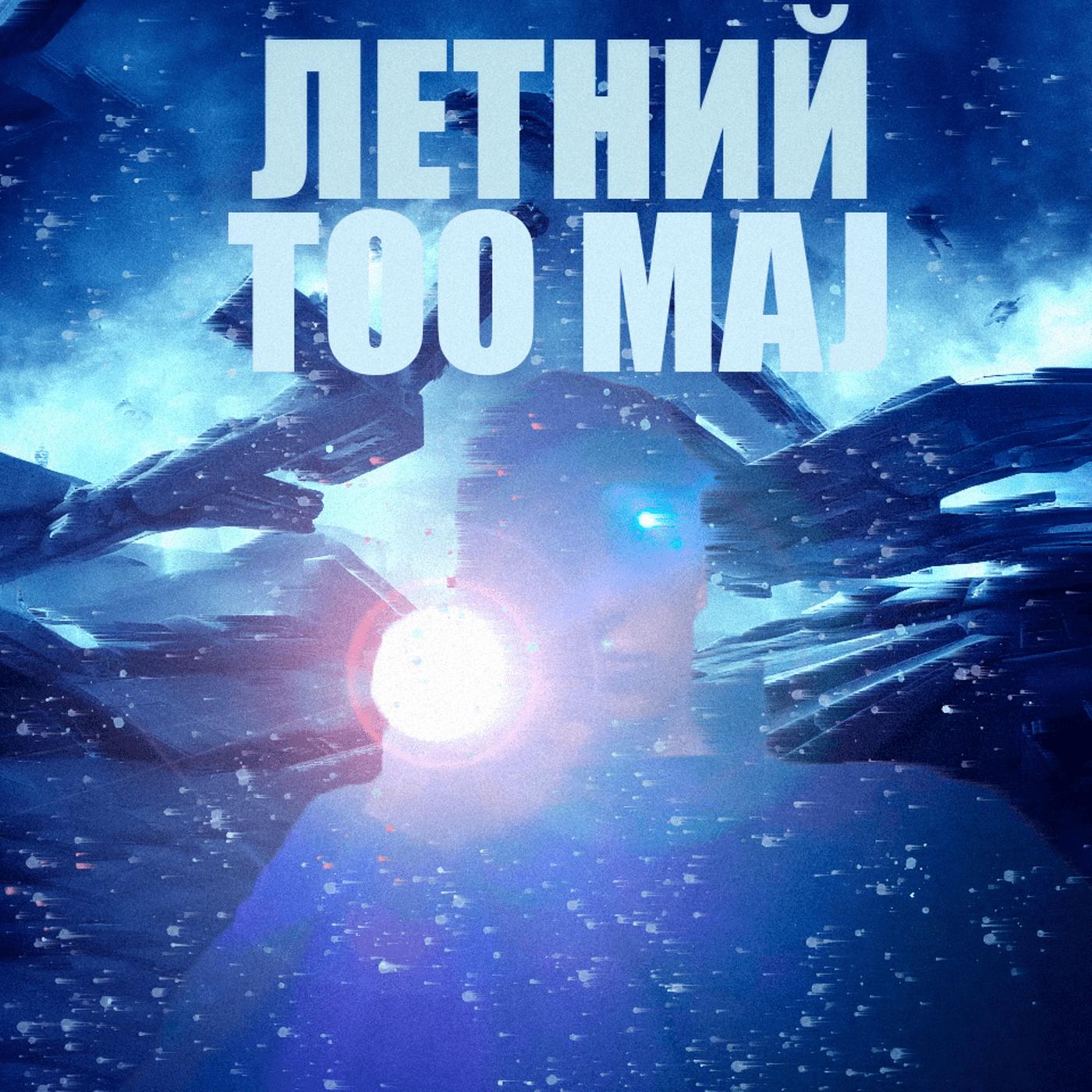 Постер альбома Летний
