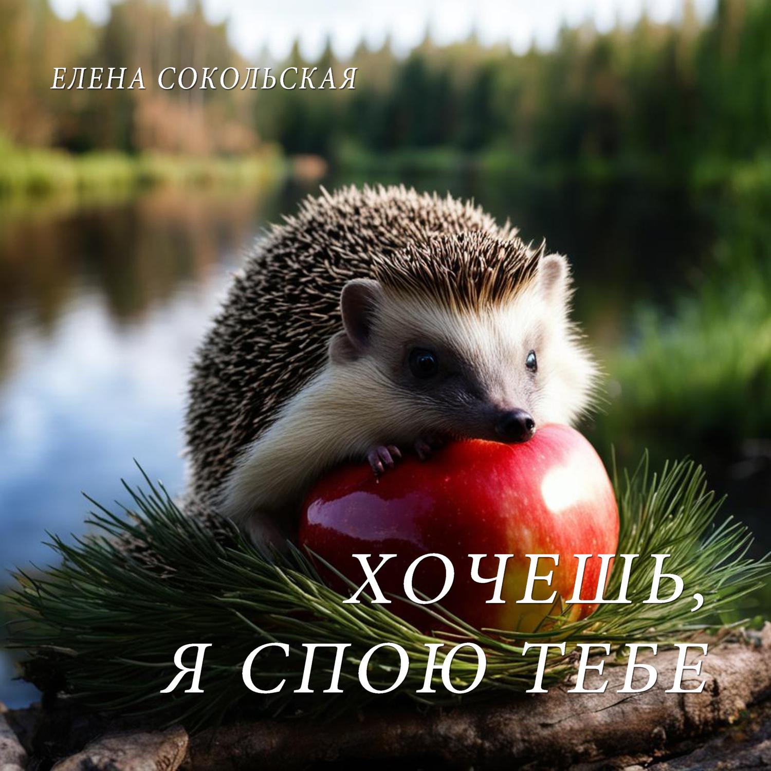 Постер альбома Елена Сокольская. Хочешь, я спою тебе?