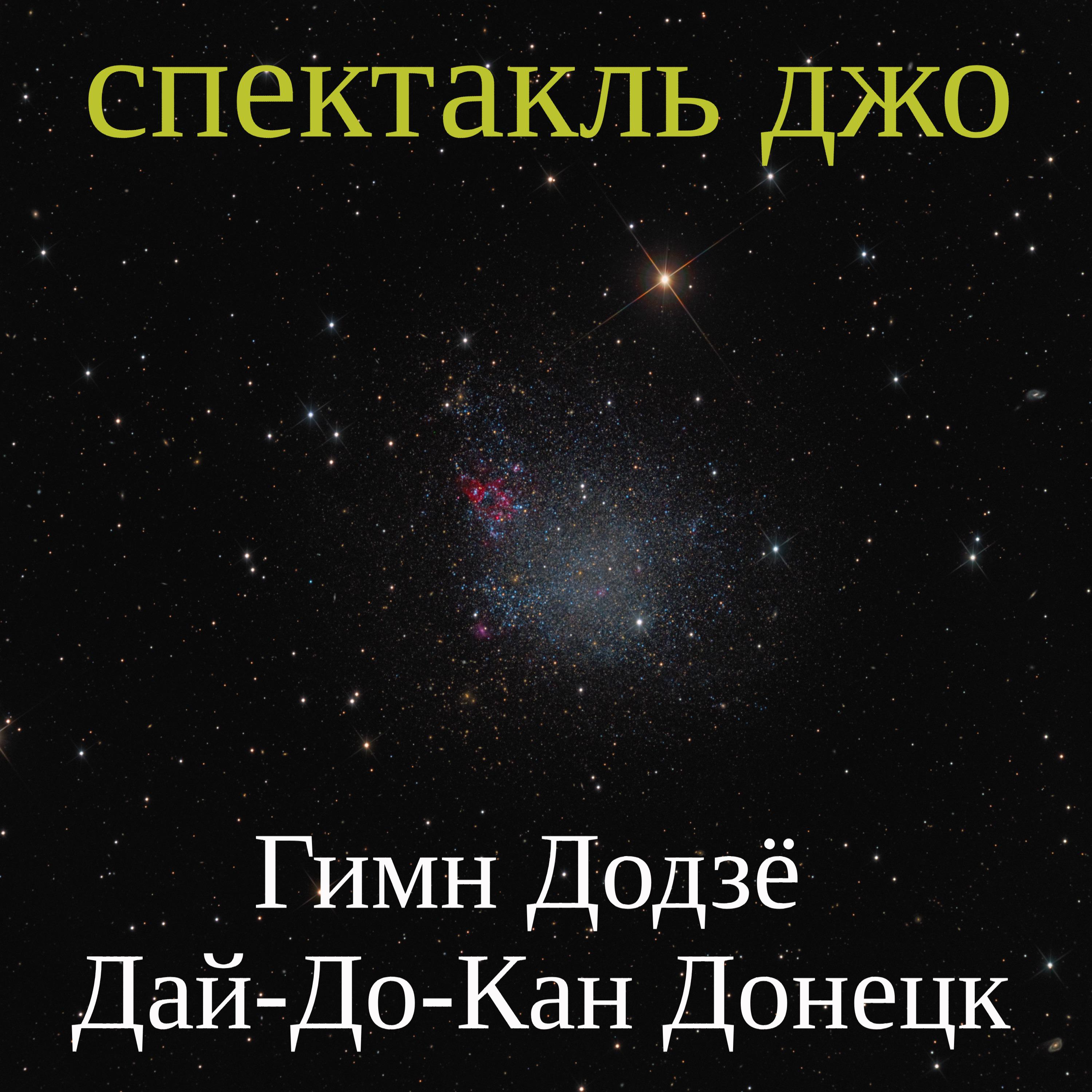 Постер альбома Гимн Додзё Дай-До-Кан Донецк