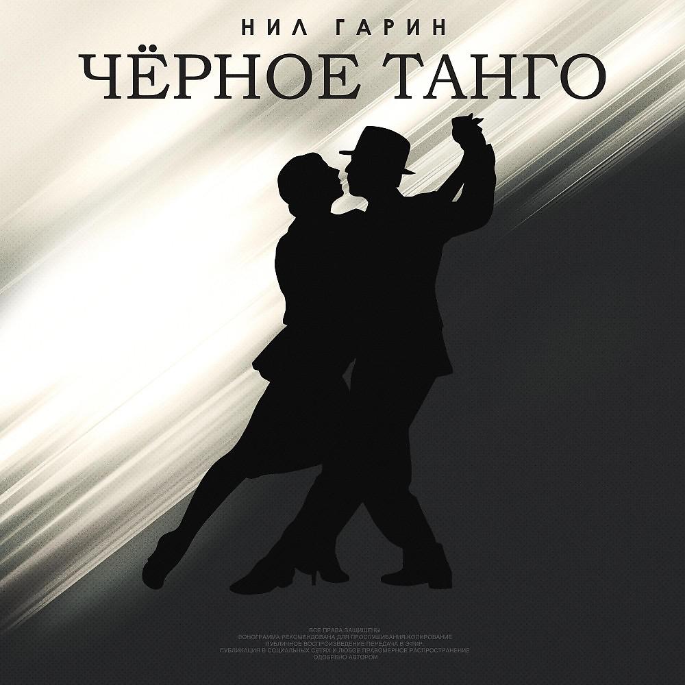 Постер альбома Чёрное танго