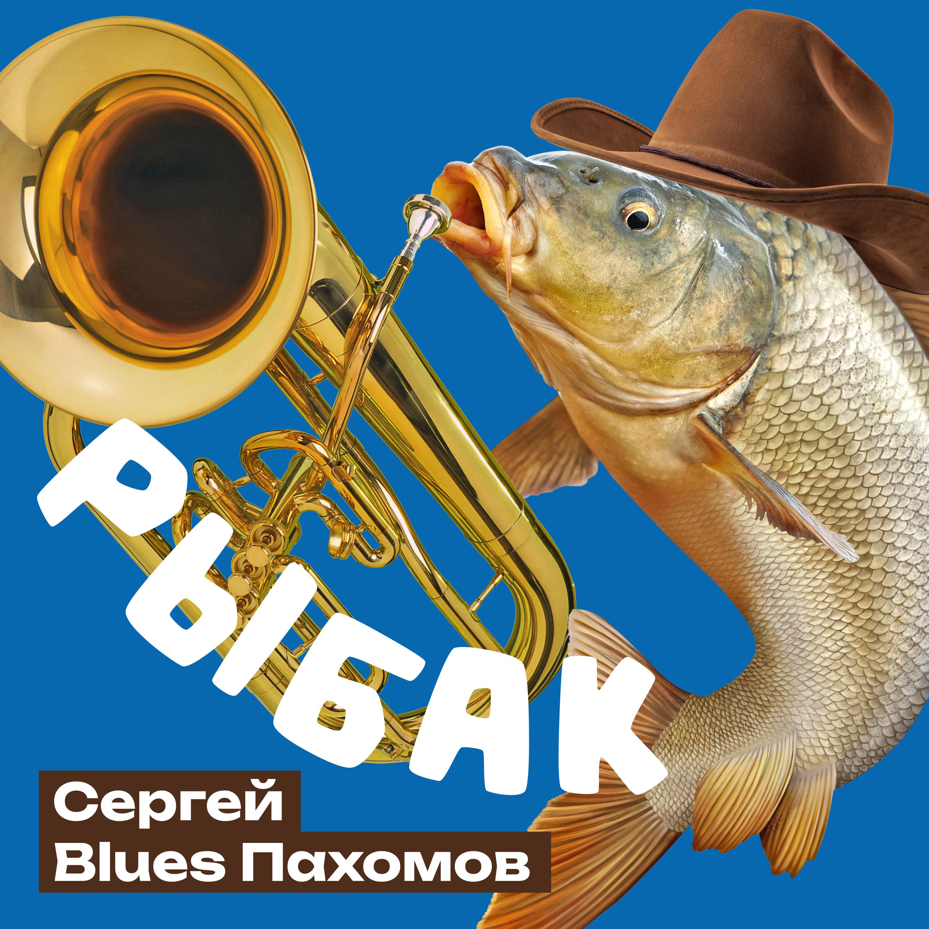Постер альбома Рыбак (Версия с тромбоном )
