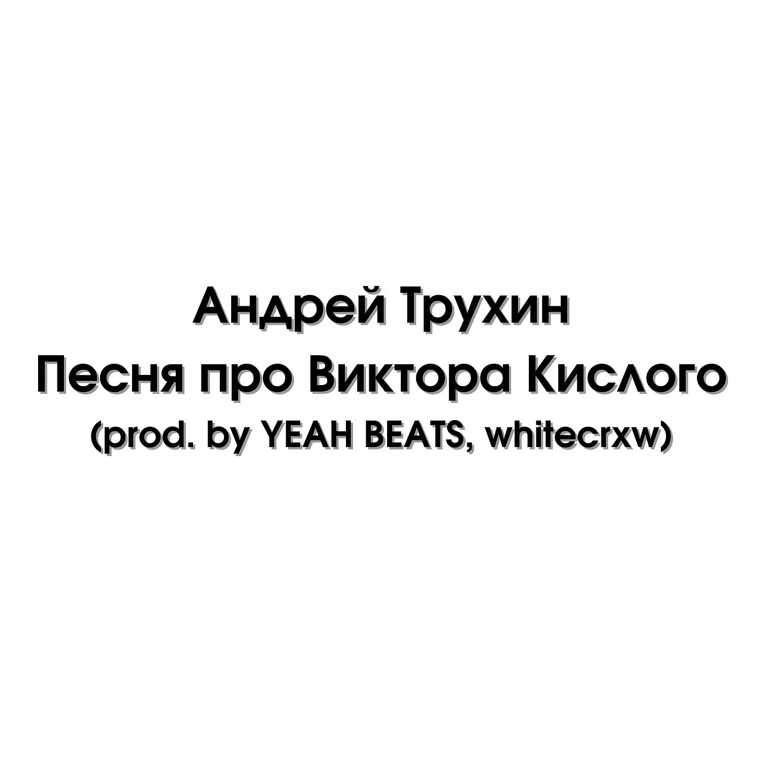 Постер альбома Песня про Виктора Кислого