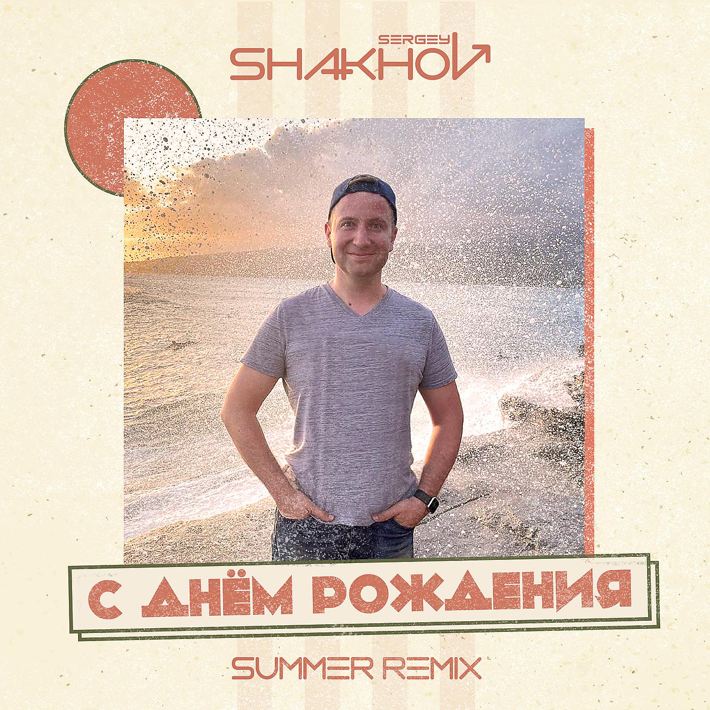 Постер альбома С днём рождения (summer remix)