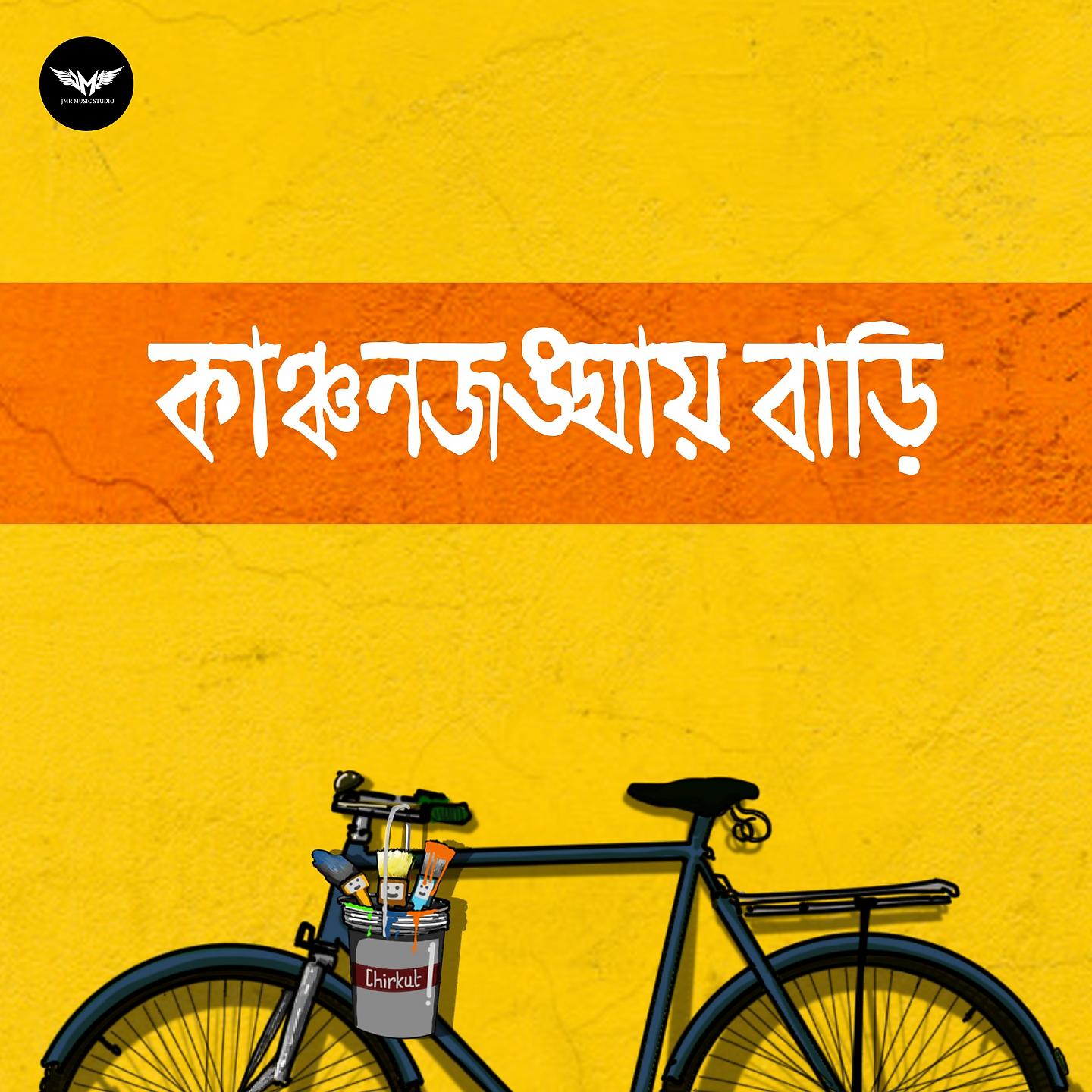 Постер альбома Kanchanjanghay Bari