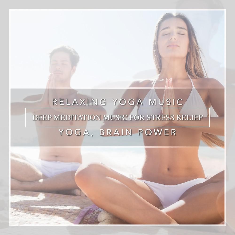 Постер альбома Relaxing Yoga Music: Deep Meditation Music for Stress Relief, Yoga, Brain Power