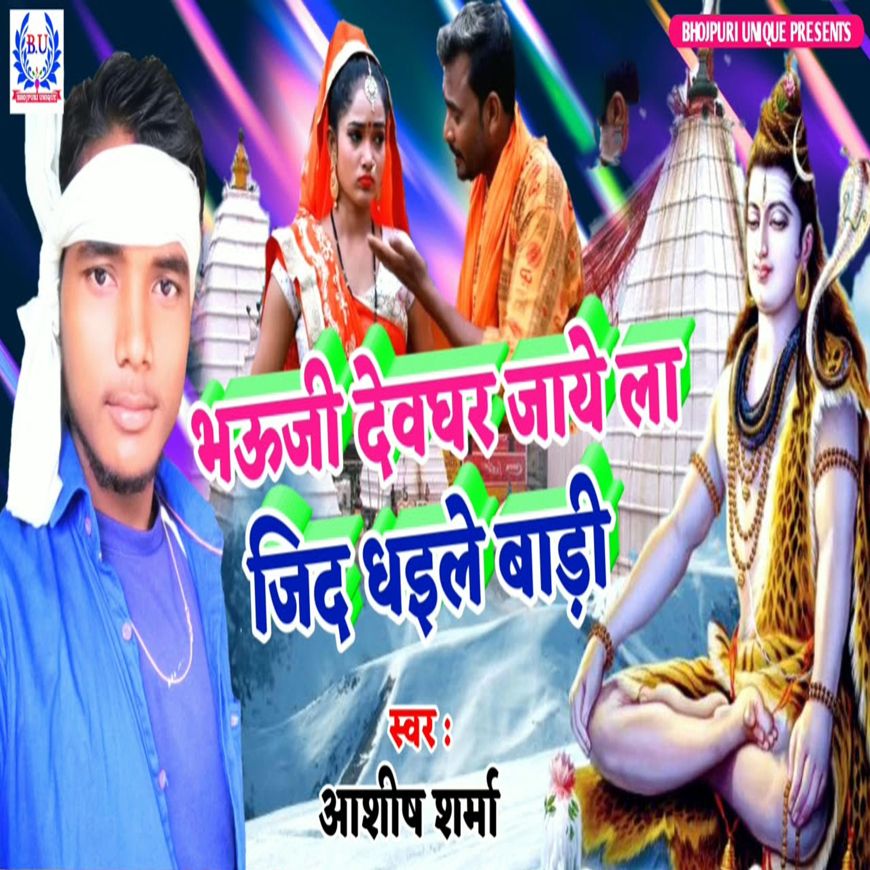 Постер альбома Bhauji Devghar Jaaye La Zid Dhaile Bari