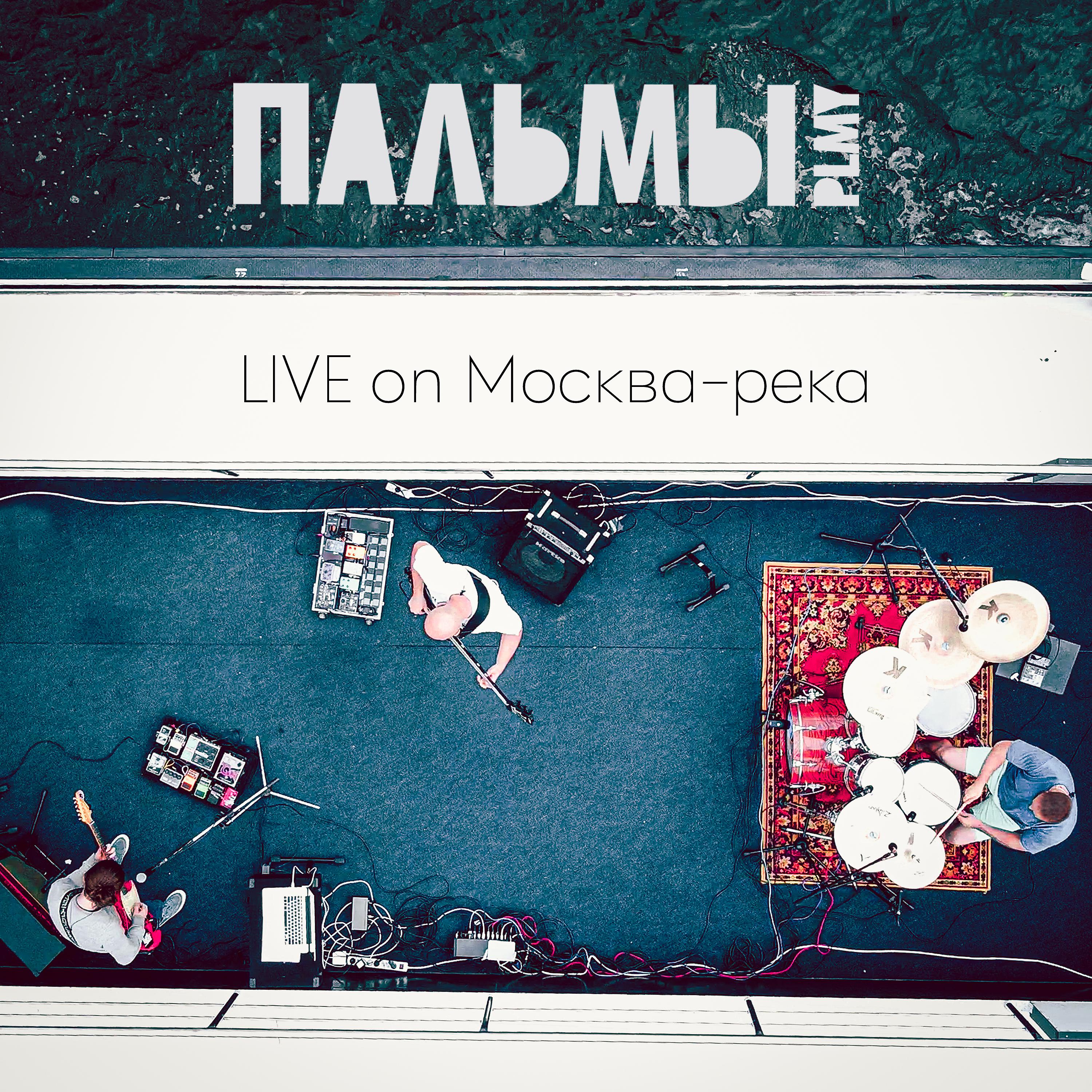 Постер альбома Live on Москва-река