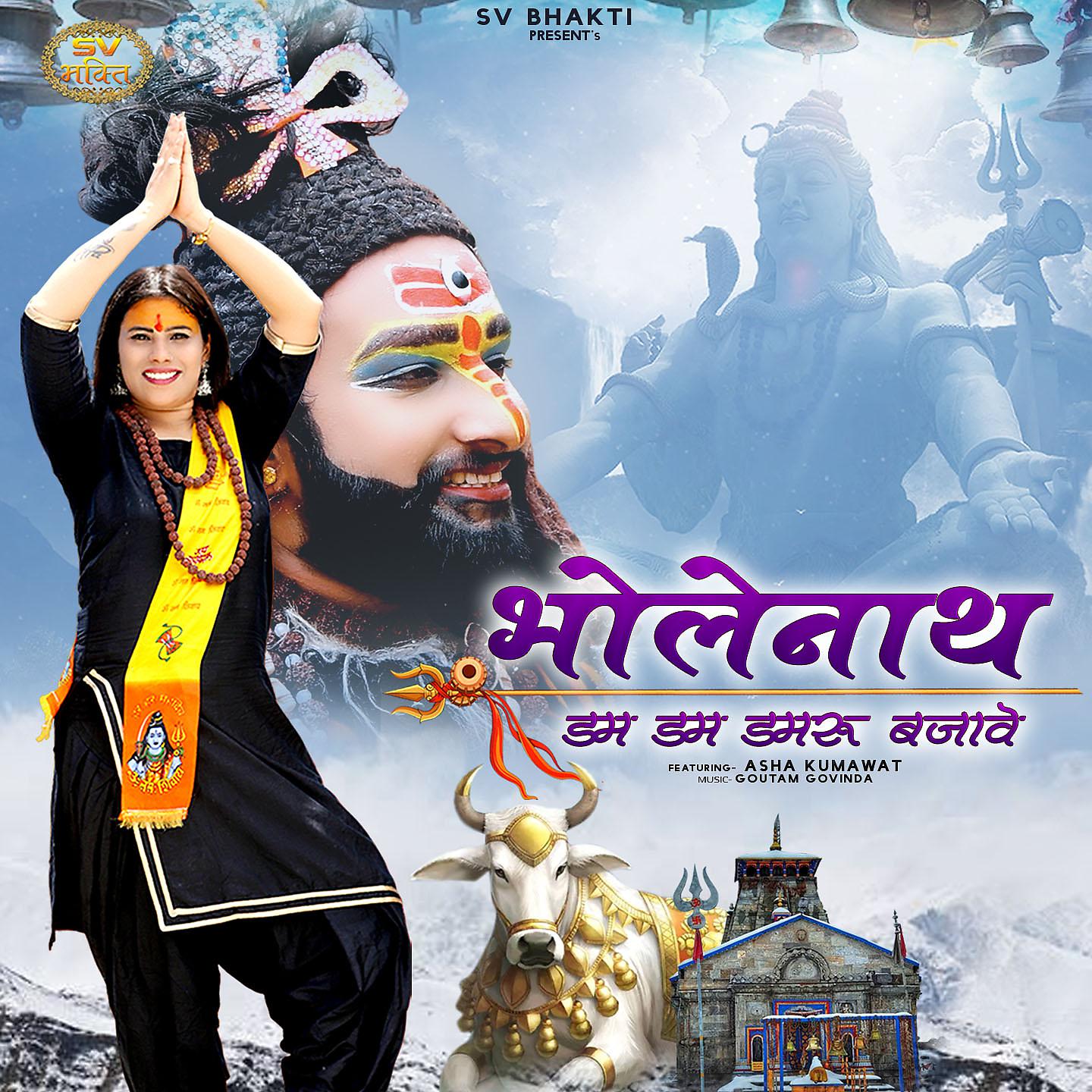 Постер альбома Bholenath Dam Dam Damru Bajave