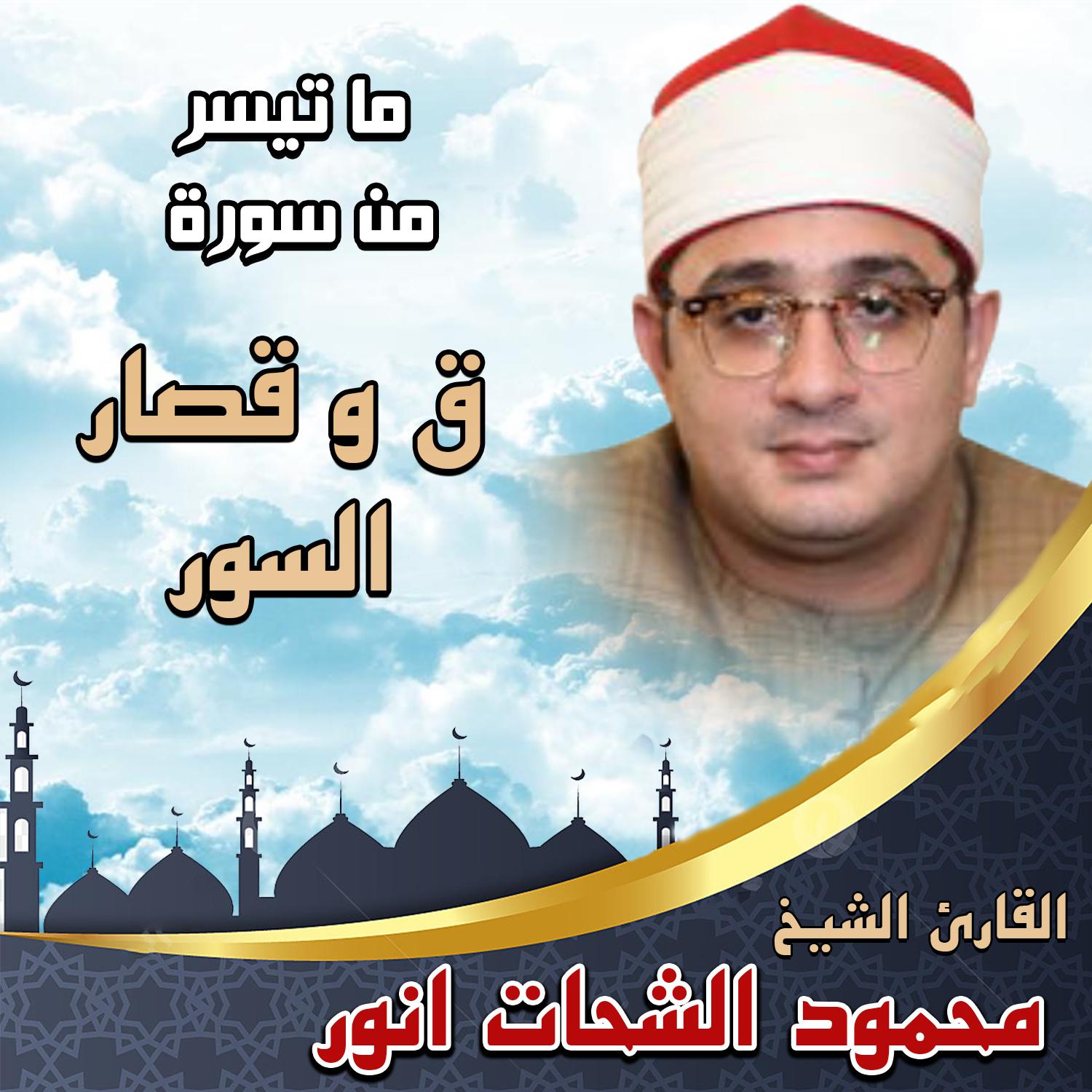 Постер альбома ما تيسر من سورة ق وقصار السور