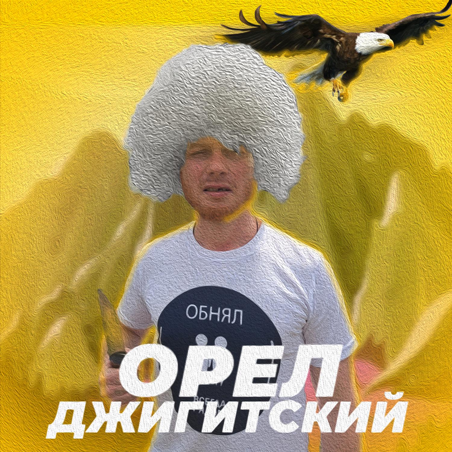 Постер альбома Орёл Джигитский