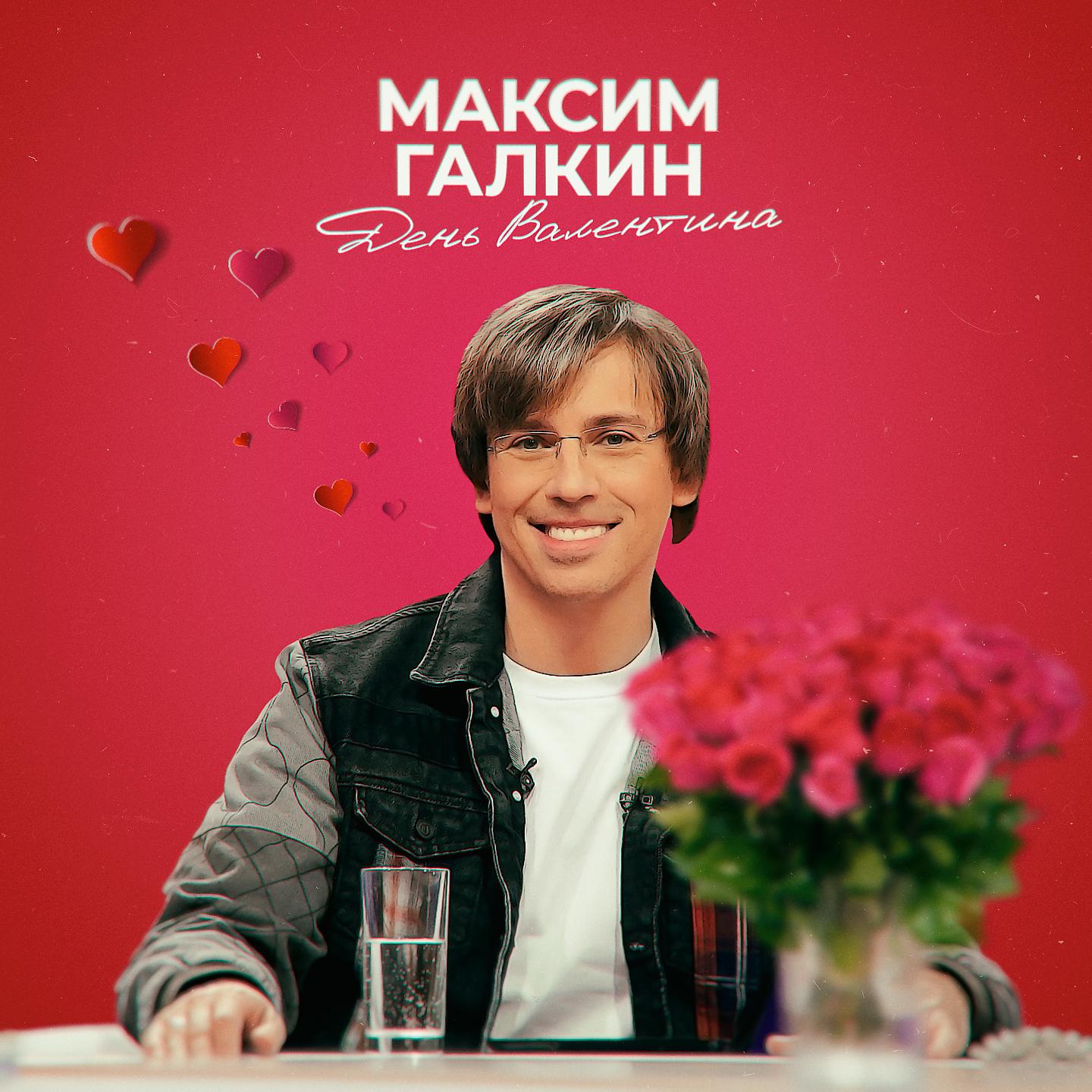 Постер альбома День Валентина