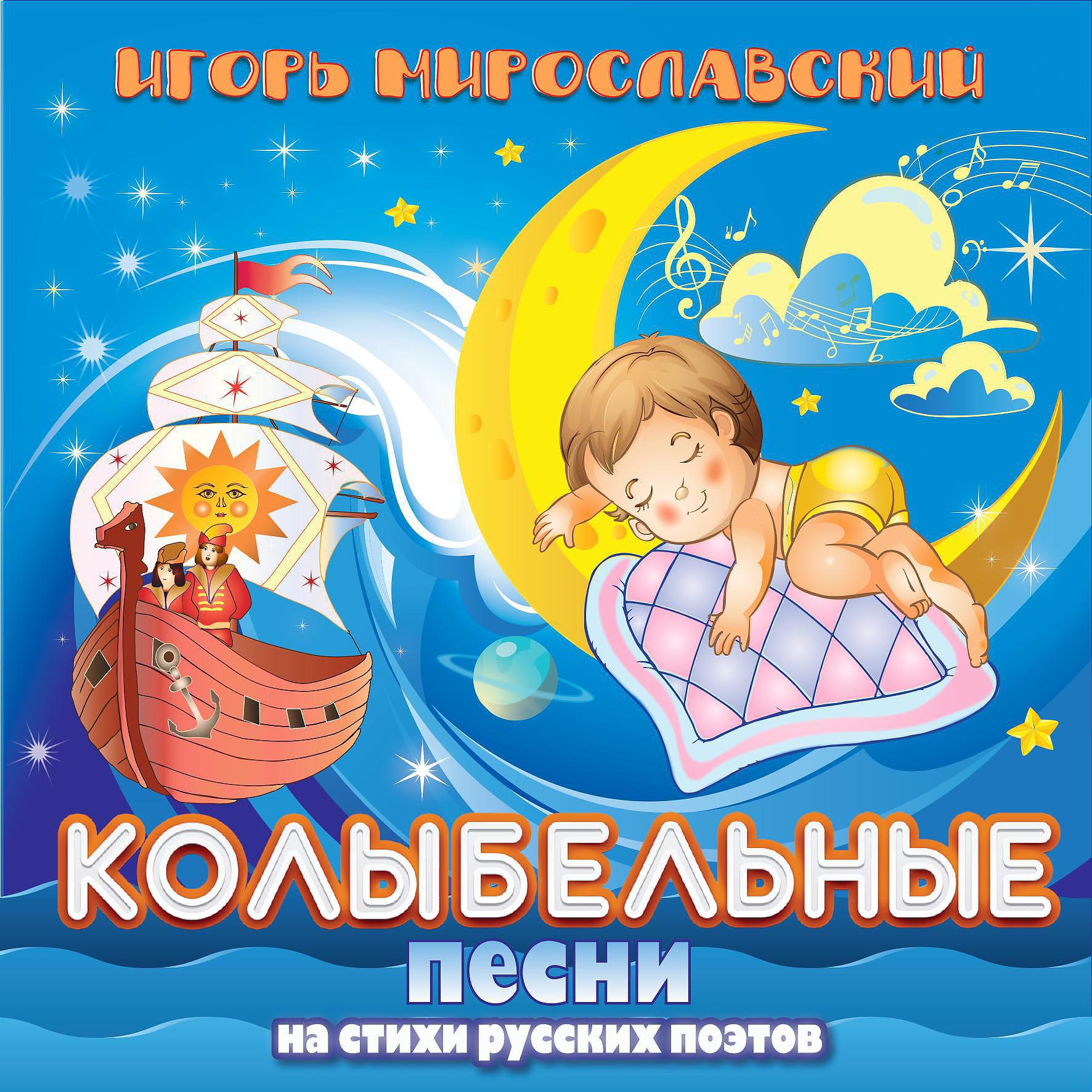 Постер альбома Игорь Мирославский. Колыбельные песни на стихи русских поэтов