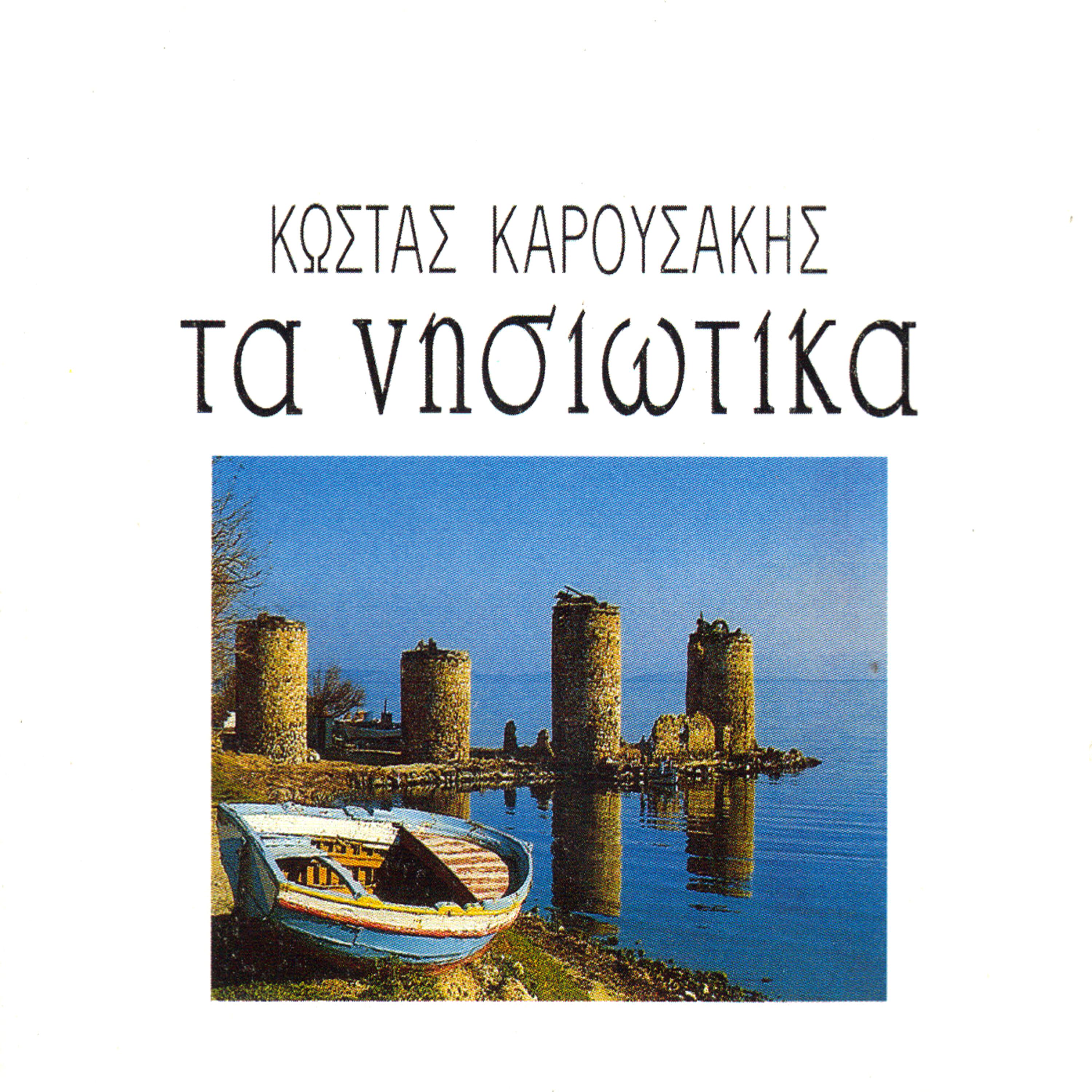 Постер альбома Ta nisiotika