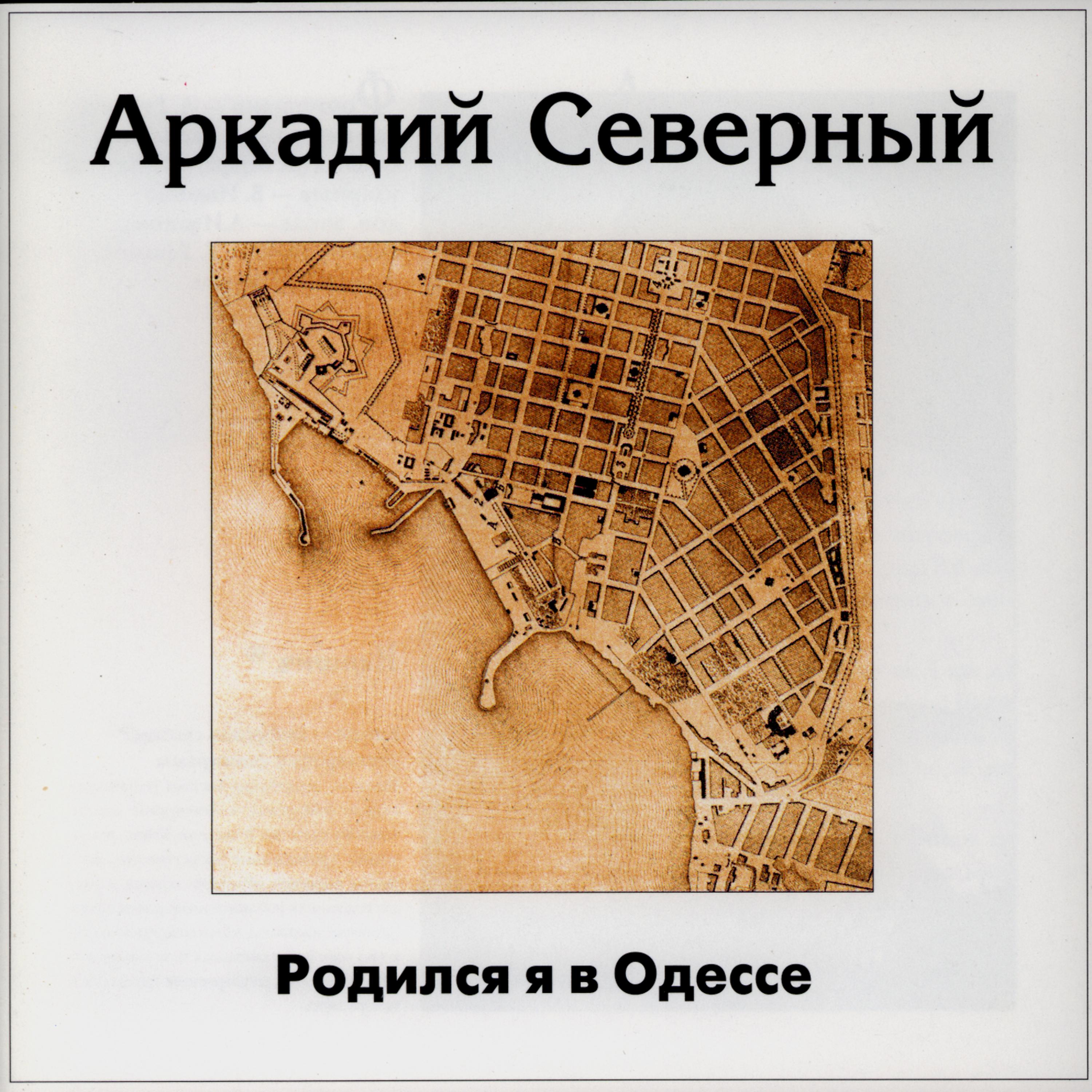 Постер альбома Родился я в Одессе