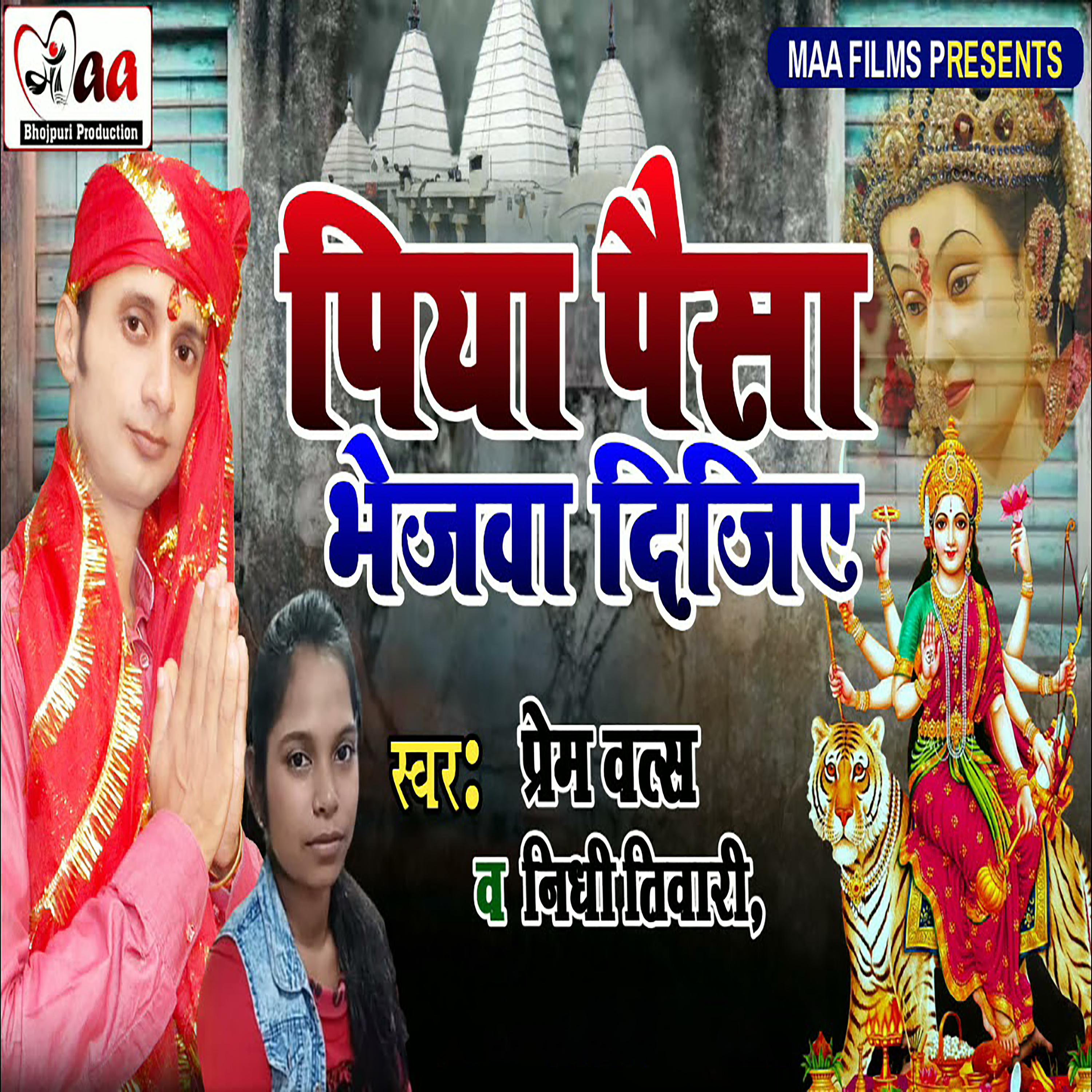 Постер альбома Piya Paisa Bhejwa Dijiye