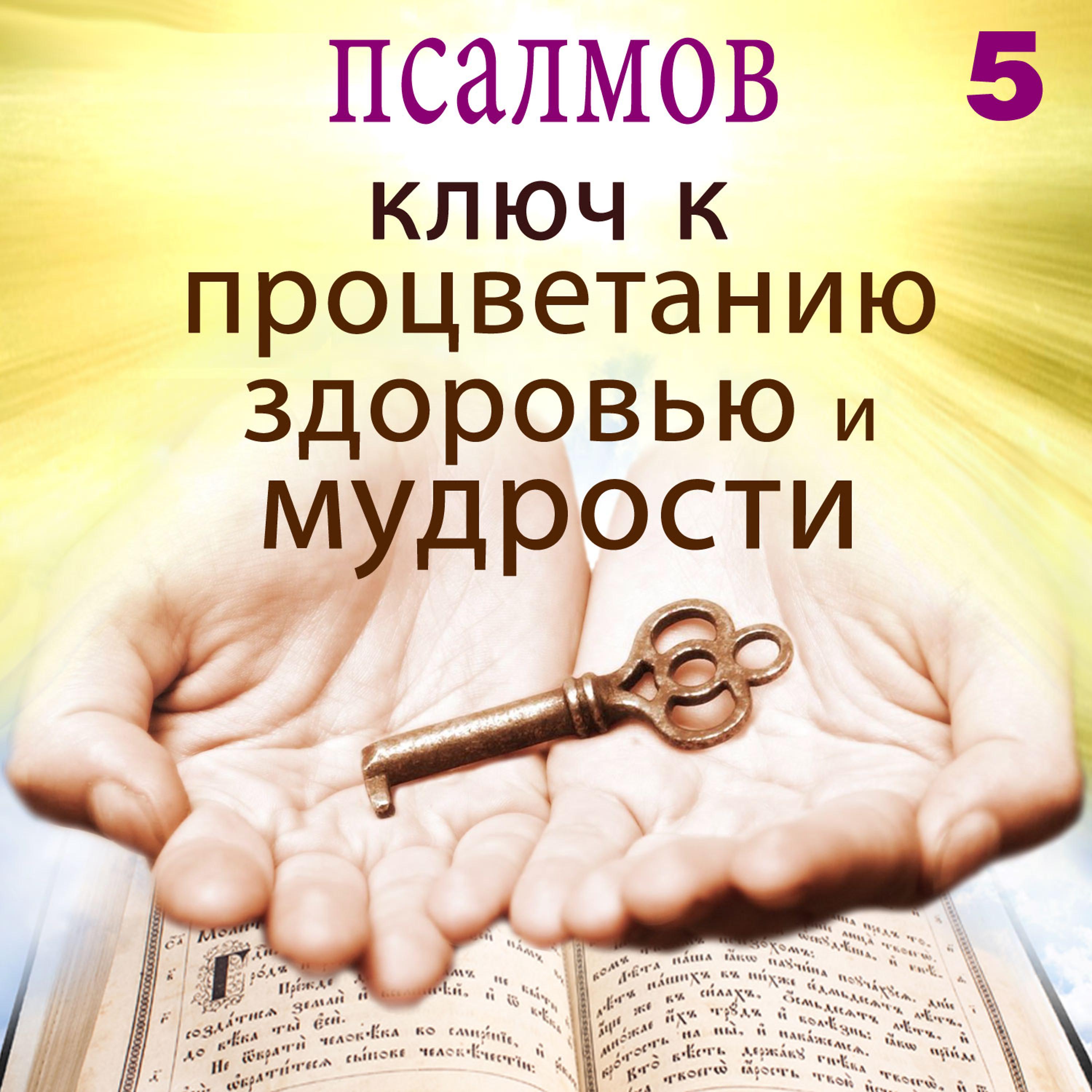 Постер альбома псалмов ключ к процветанию здоровью и мудрости, объем 5